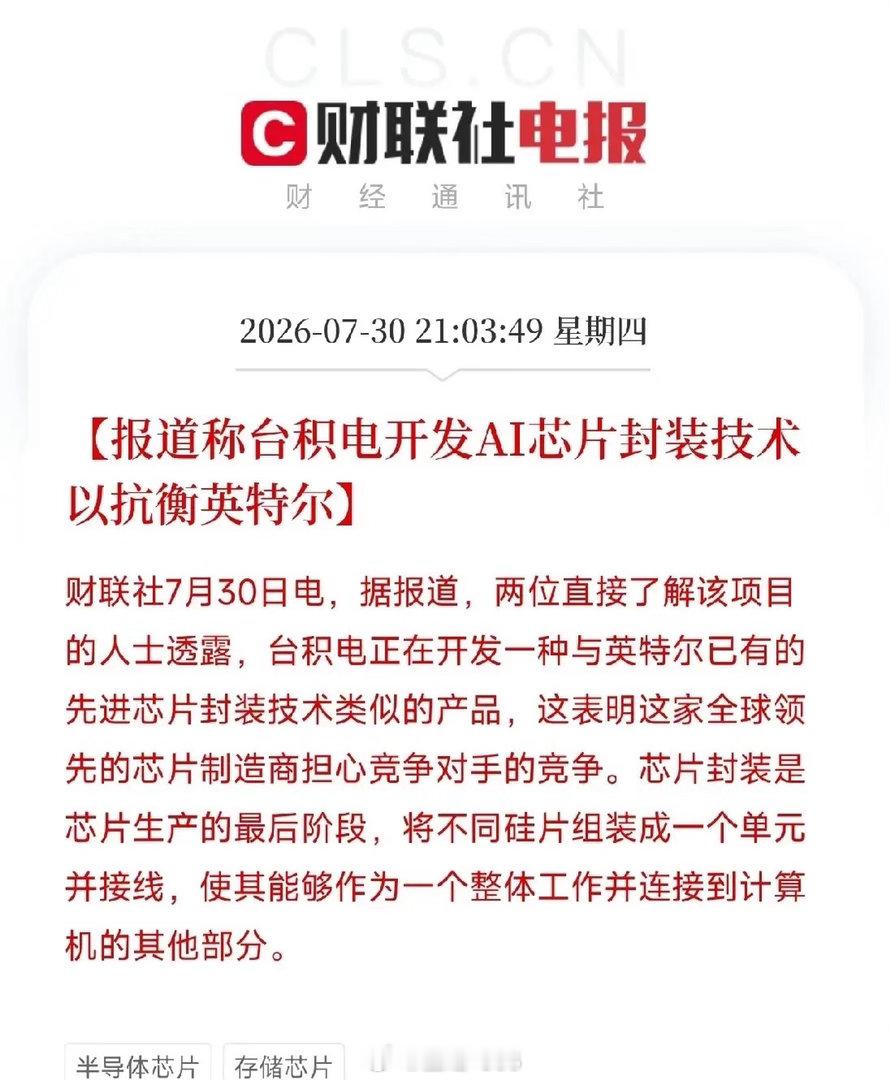 一早看到重磅消息！半导体赛道，又要开启全新博弈故事台积电，真的坐不住了！有消息传