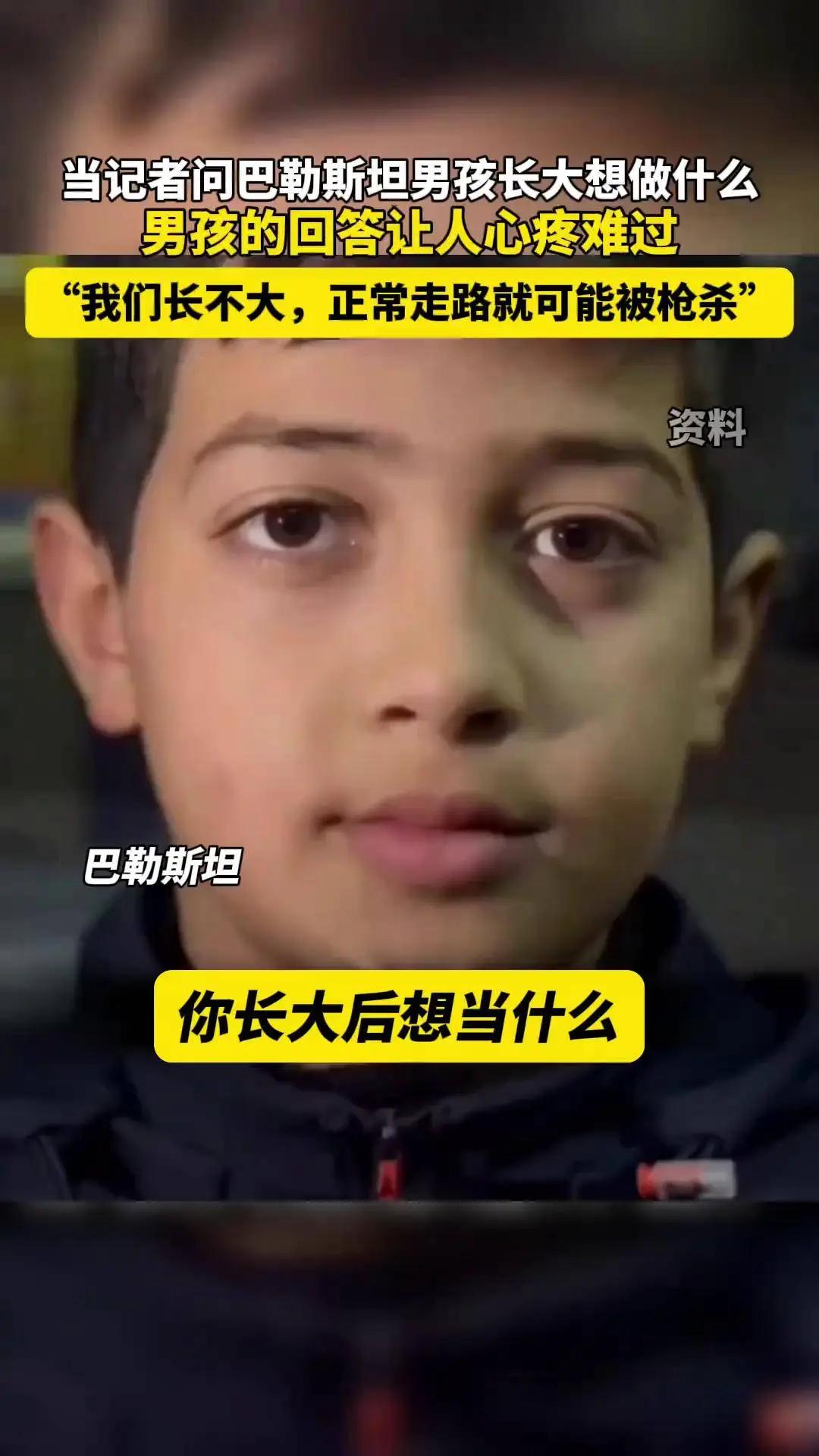 之前有记者向巴基斯坦的孩子问：你长大想当什么？孩子说：我们在巴勒斯坦是长不大的.