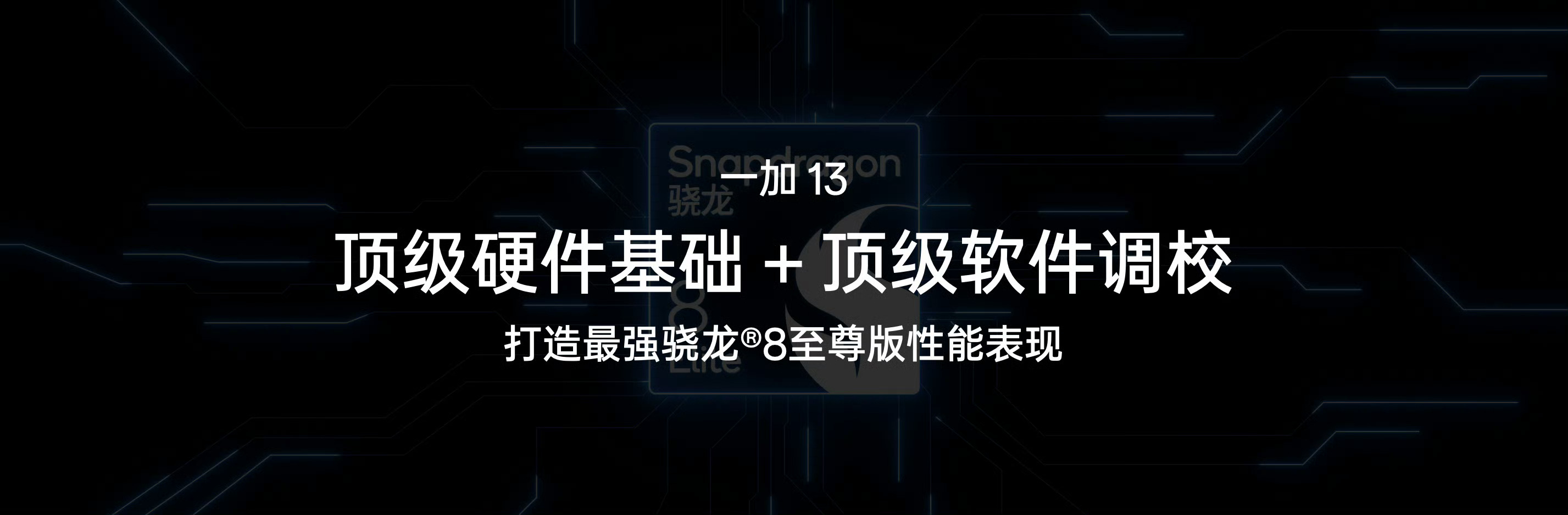 一加13打造最强骁龙 8 至尊版手机#一加13# -顶级硬件基础+顶级软件调校-