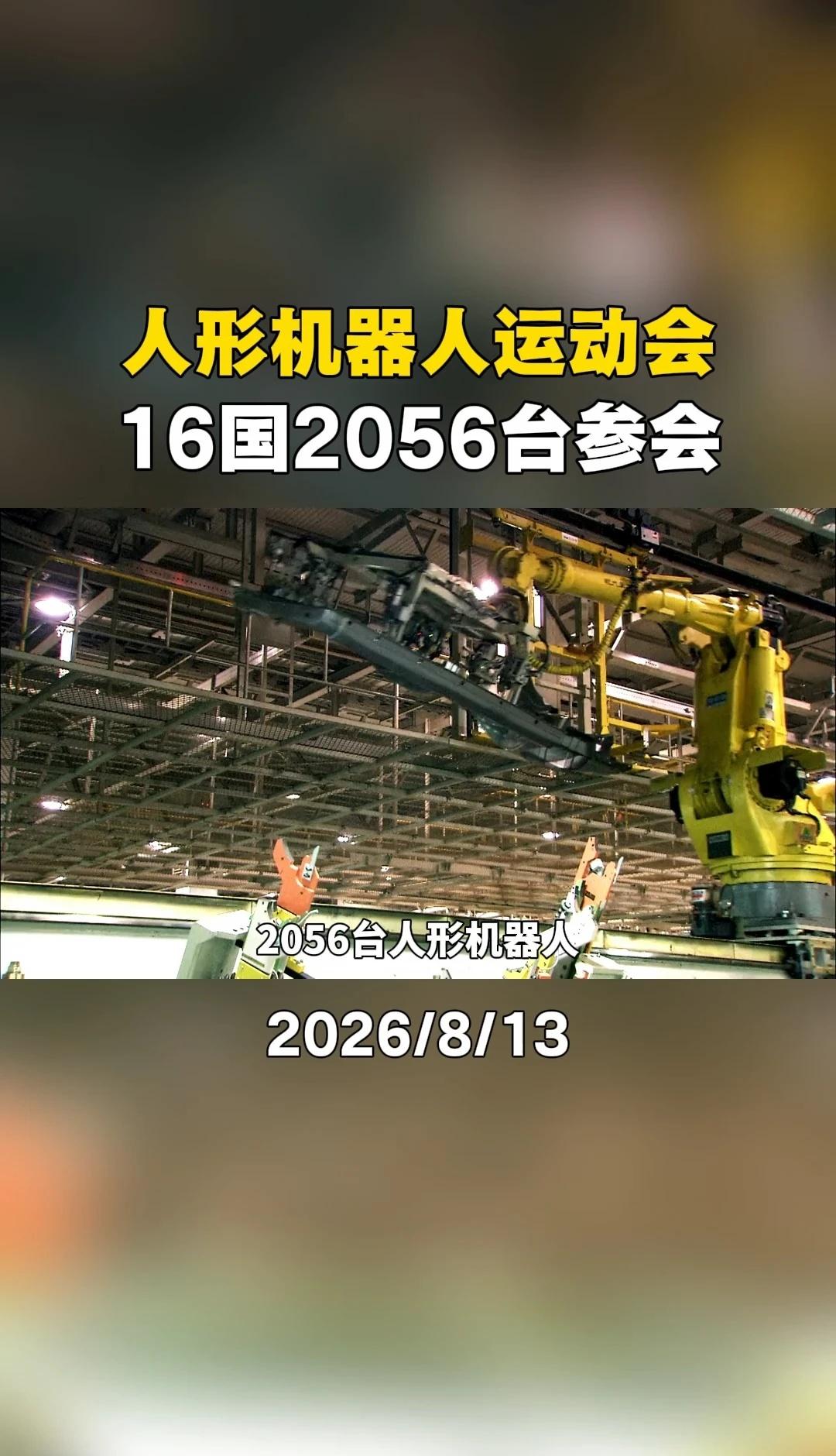人形机器人运动会，16国2056台参会！
A股 机器人 特斯拉 人形机器人