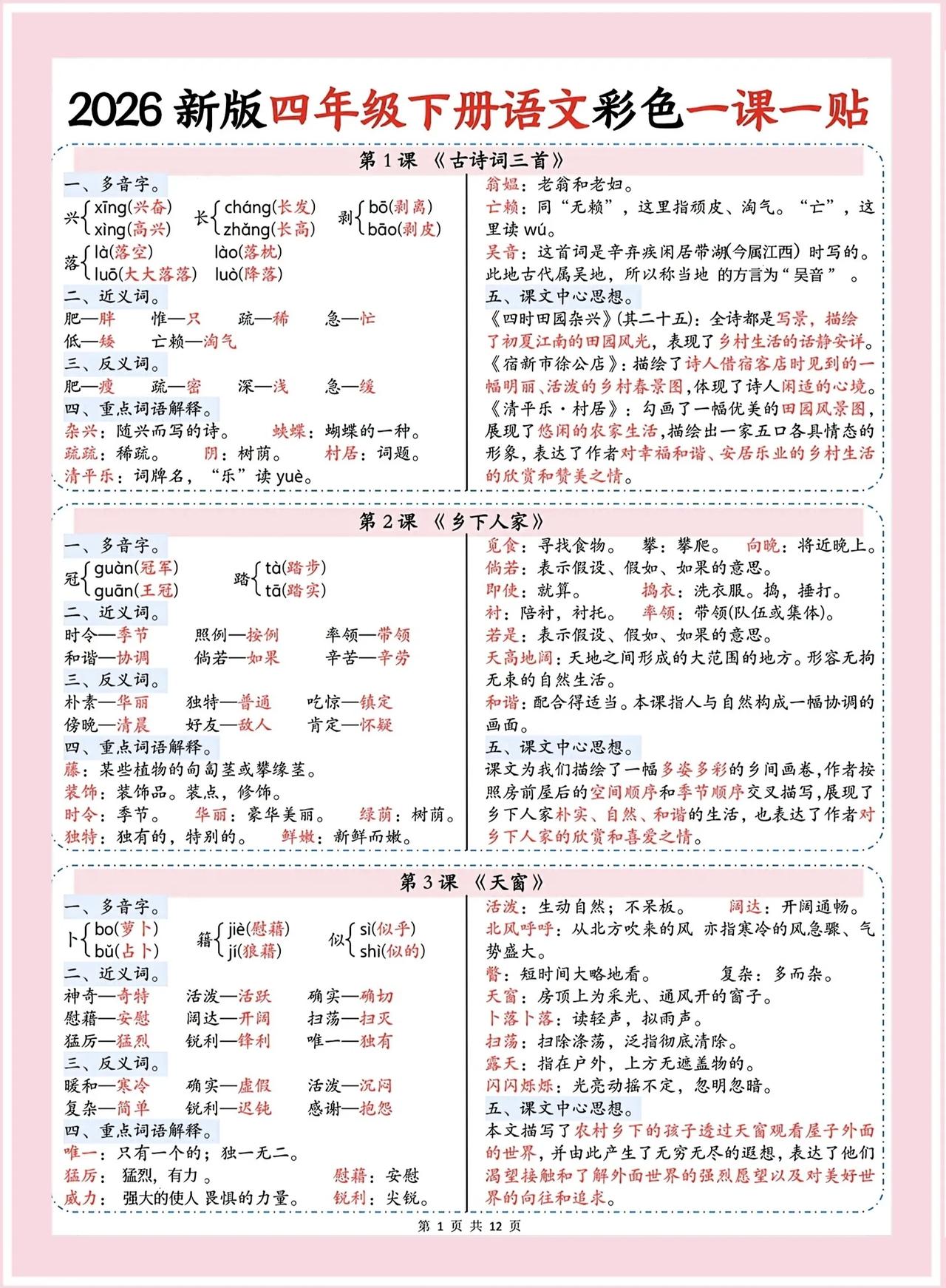 四年级语文老师:四下彩色课课贴来啦[送自己一朵花]内容包含每课多音字、近反义词、
