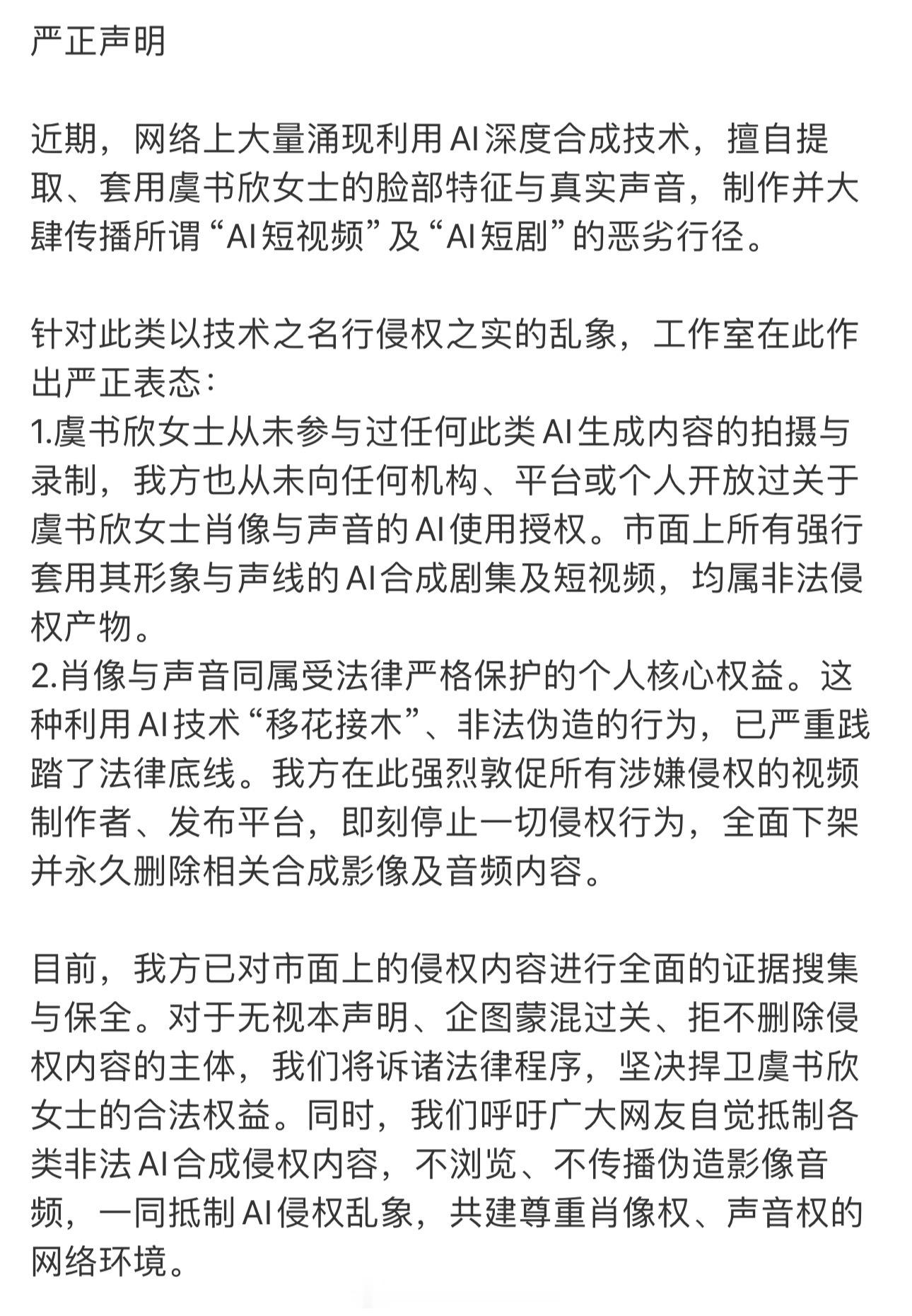 虞书欣疑似被AI融脸和声音虞书欣工作室发文抵制ai声明支持维权！ 
