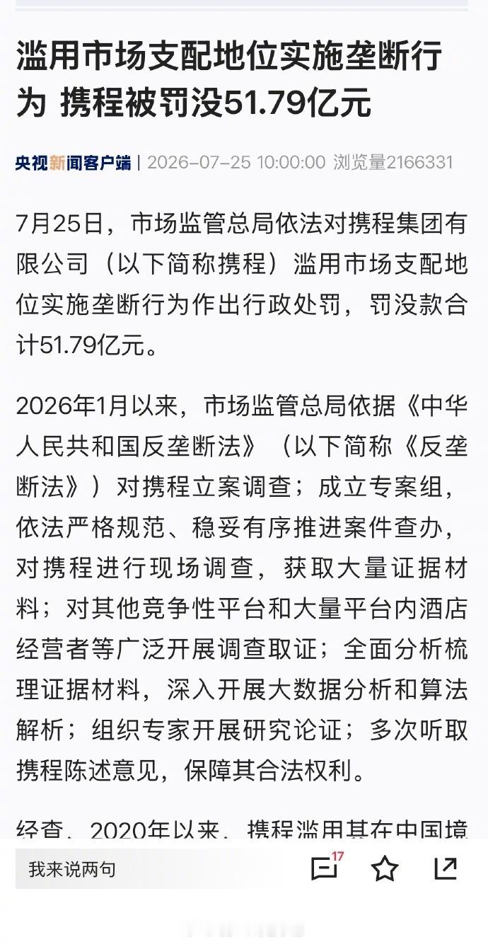 50多亿。。卧槽 携程被罚51.79亿