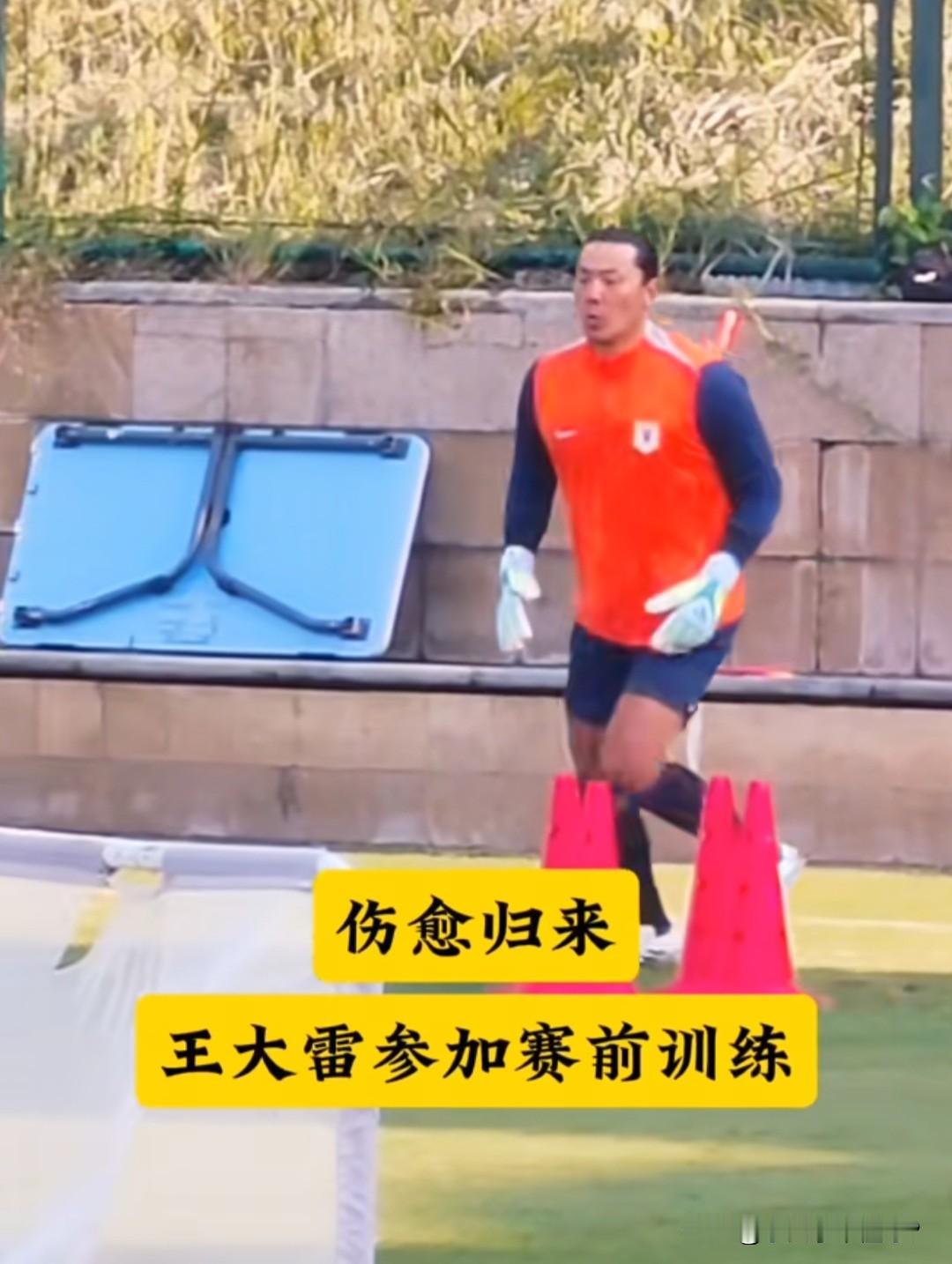 王大雷or于金永？王大雷伤愈复出，送给了唐田最大的难题

昨天下午泰山队与主场与