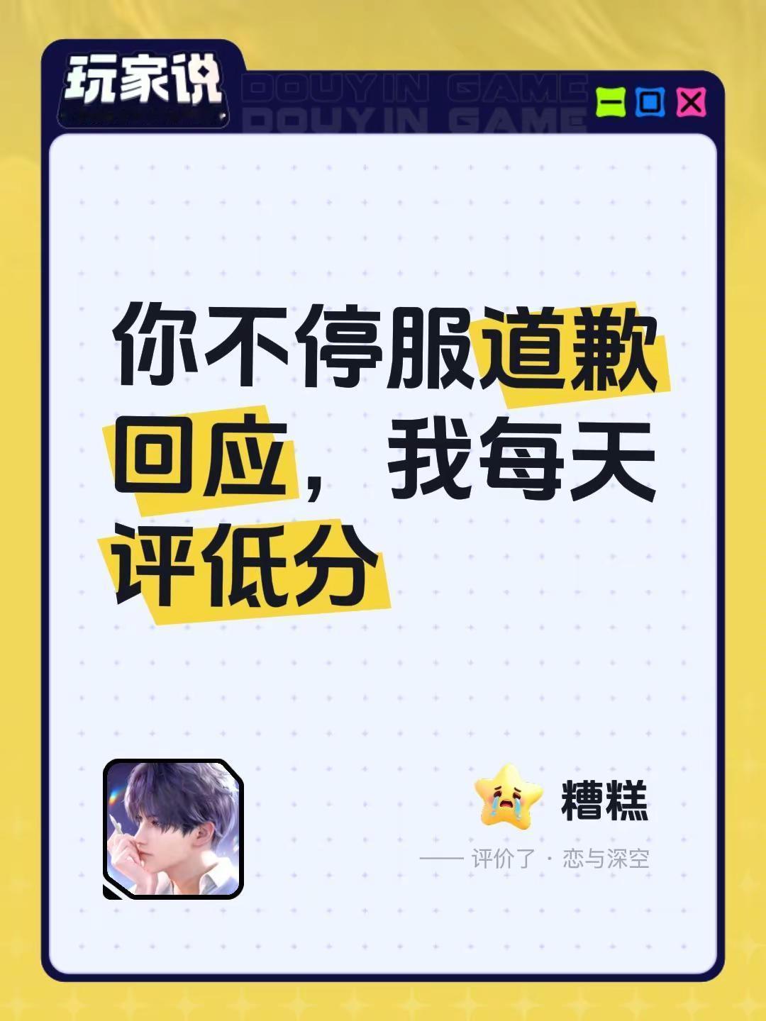 烂透了。 你不停服道歉回应，我每天评低分