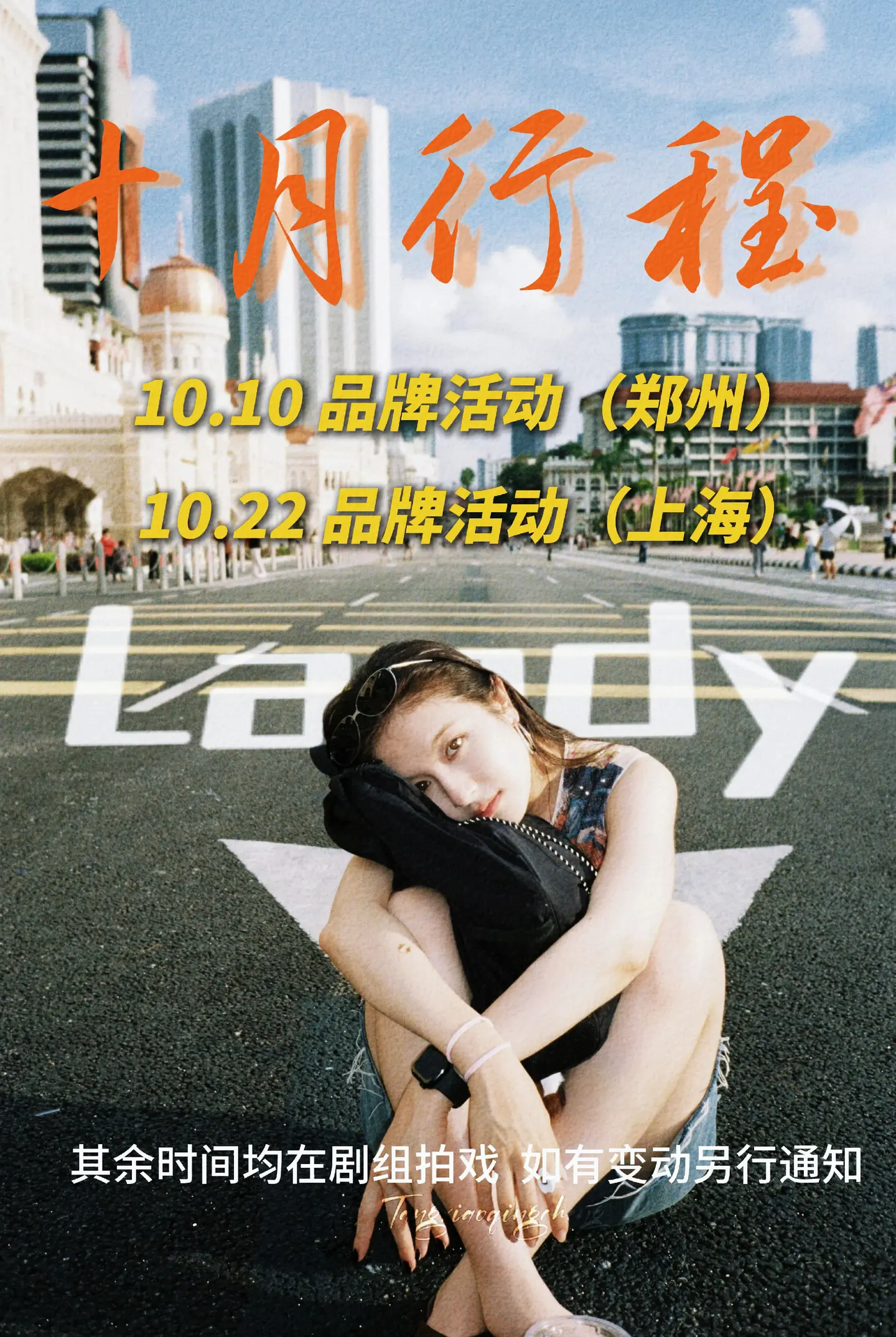 十月行程图来啦，工作室做的很好看这回，但是看不清😂自制了一下