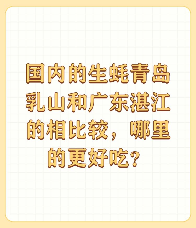 国内的生蚝青岛乳山和广东湛江的相比较，哪里的更好吃？

对于生蚝的味道，个人口味