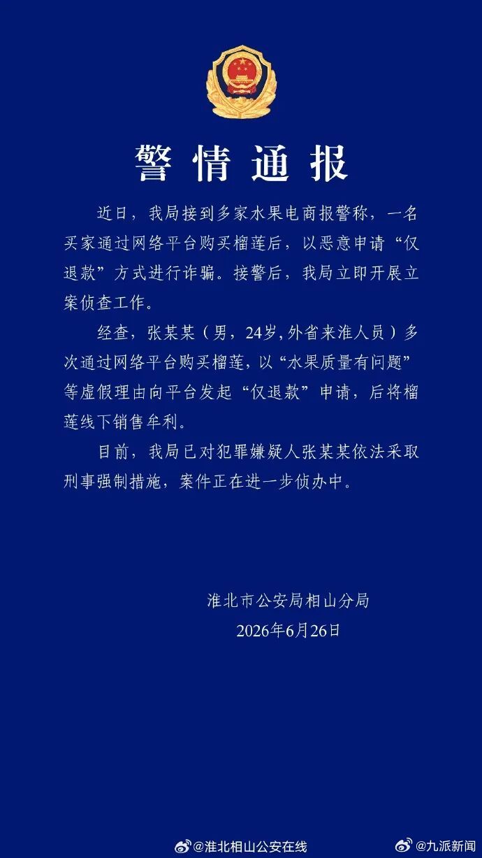 【#警方通报男子恶意仅退款榴莲#：已对其采取刑事强制措施】#男子买榴莲仅退款后线