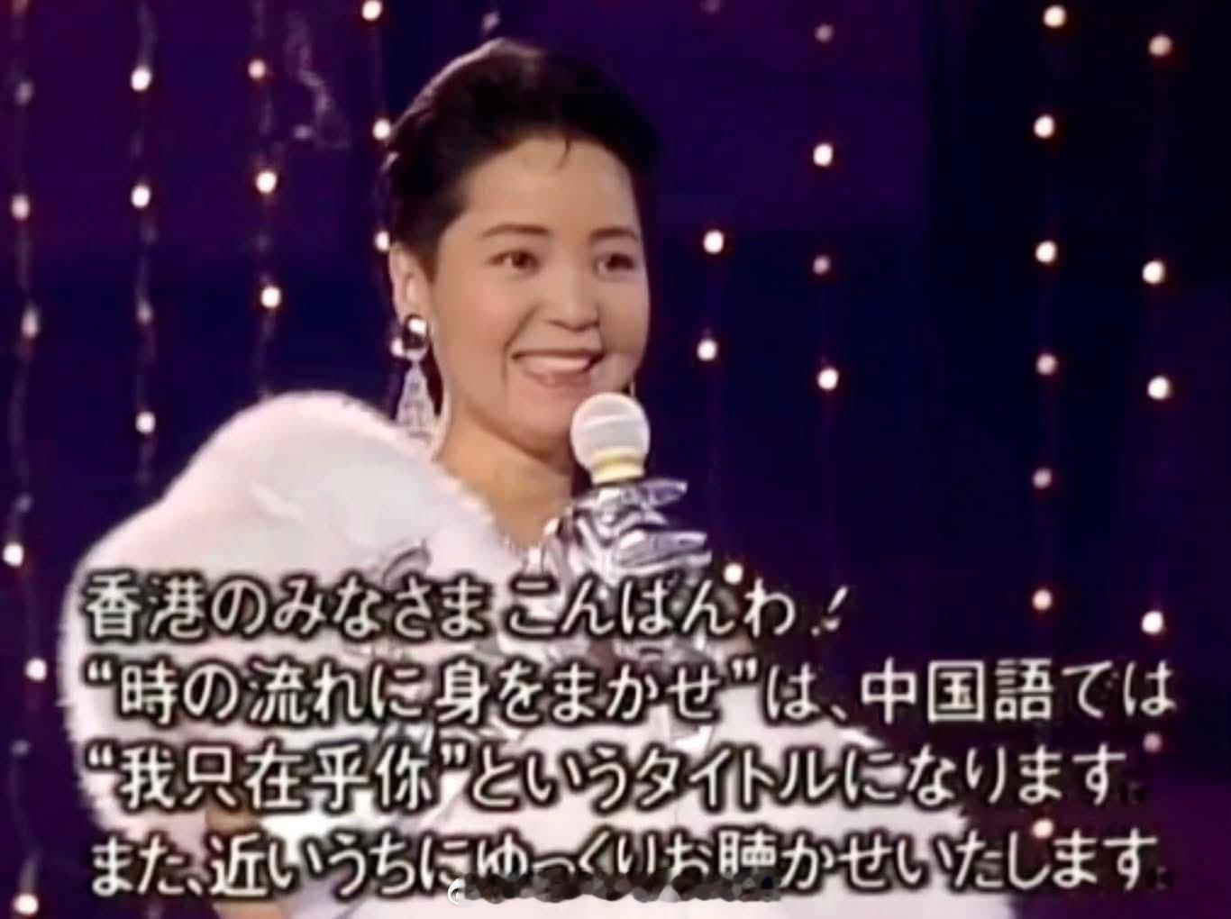 【邓丽君为咗同香港歌迷讲一句广东话，差啲连日本唱片大赏都唔唱，可见香港歌迷喺佢心