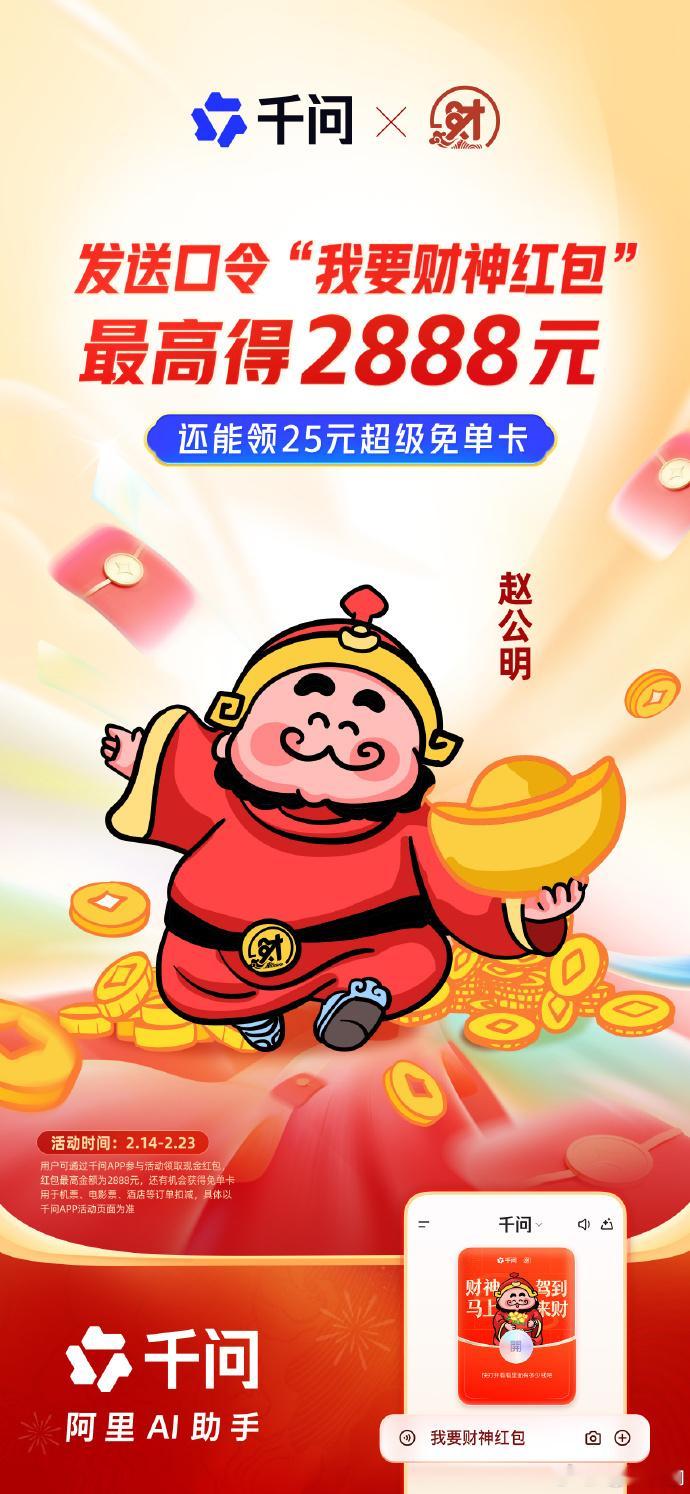 财神爷喊你来千问领发财红包千问联合北高峰文创送财神红包，上APP发“我要财神红包