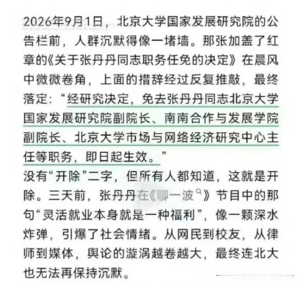张丹丹被免职了，就是那个说“灵活就业是隐形福利”的北大教授。
刚刚去看了视频，8