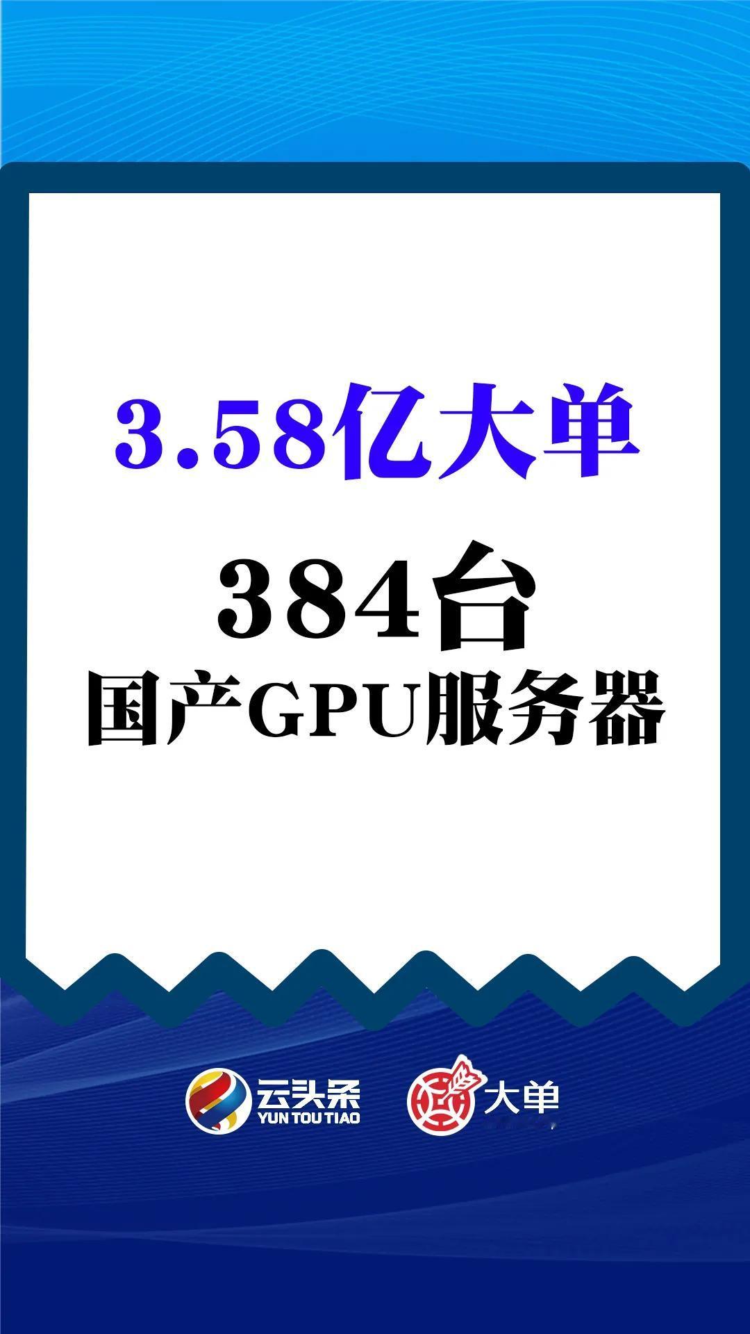 3.58 亿大单：384 台国产 GPU 服务器