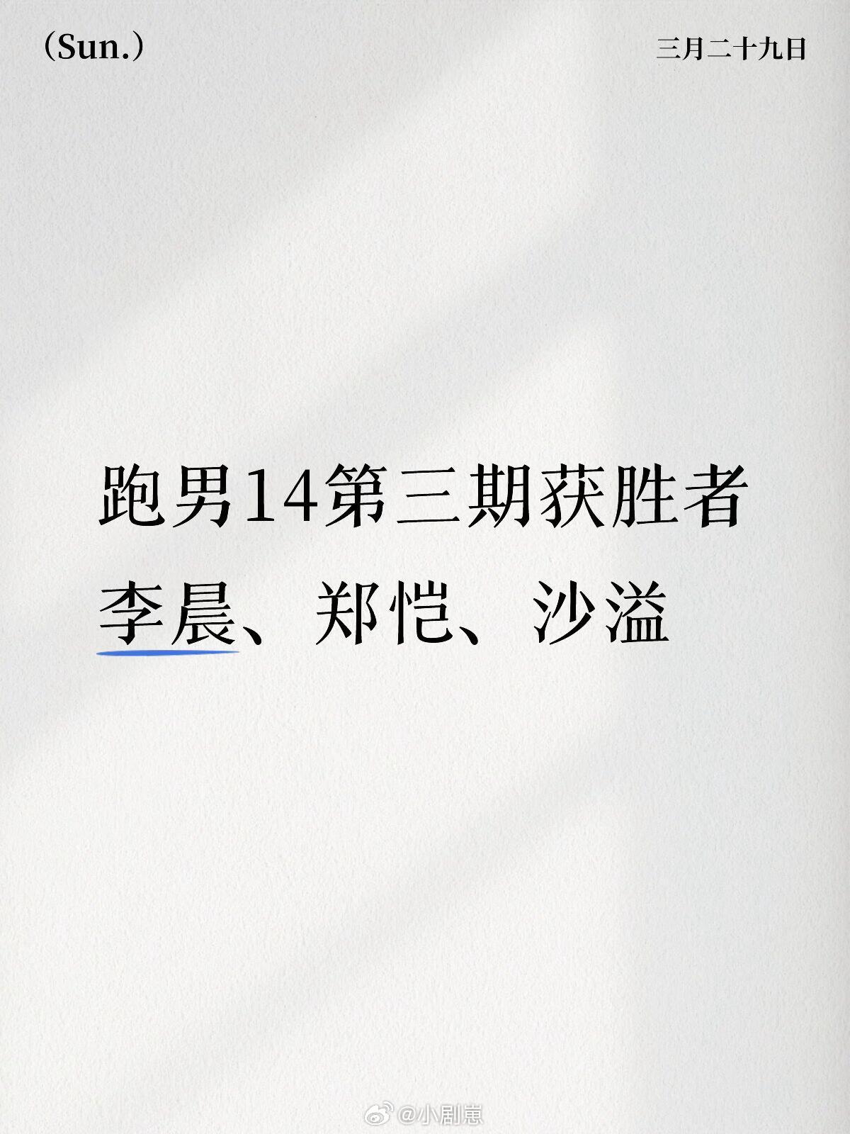 奔跑吧跑男14第三期获胜者 李晨、郑恺、沙溢李晨‖郑恺‖沙溢‖奔跑吧‖ 