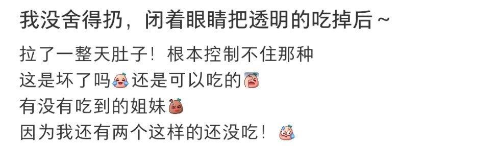 我没舍得扔，闭着眼睛把透明的吃掉后～ ​​​