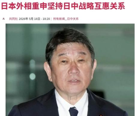 5月18日，日本外长茂木敏充明确表态：坚持中日“战略互惠关系”。他强调扩大两国共