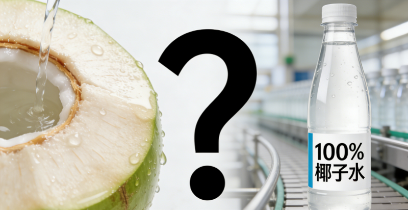 9.9元椰子水到底纯不纯？消费者如何避坑？业内说法来了