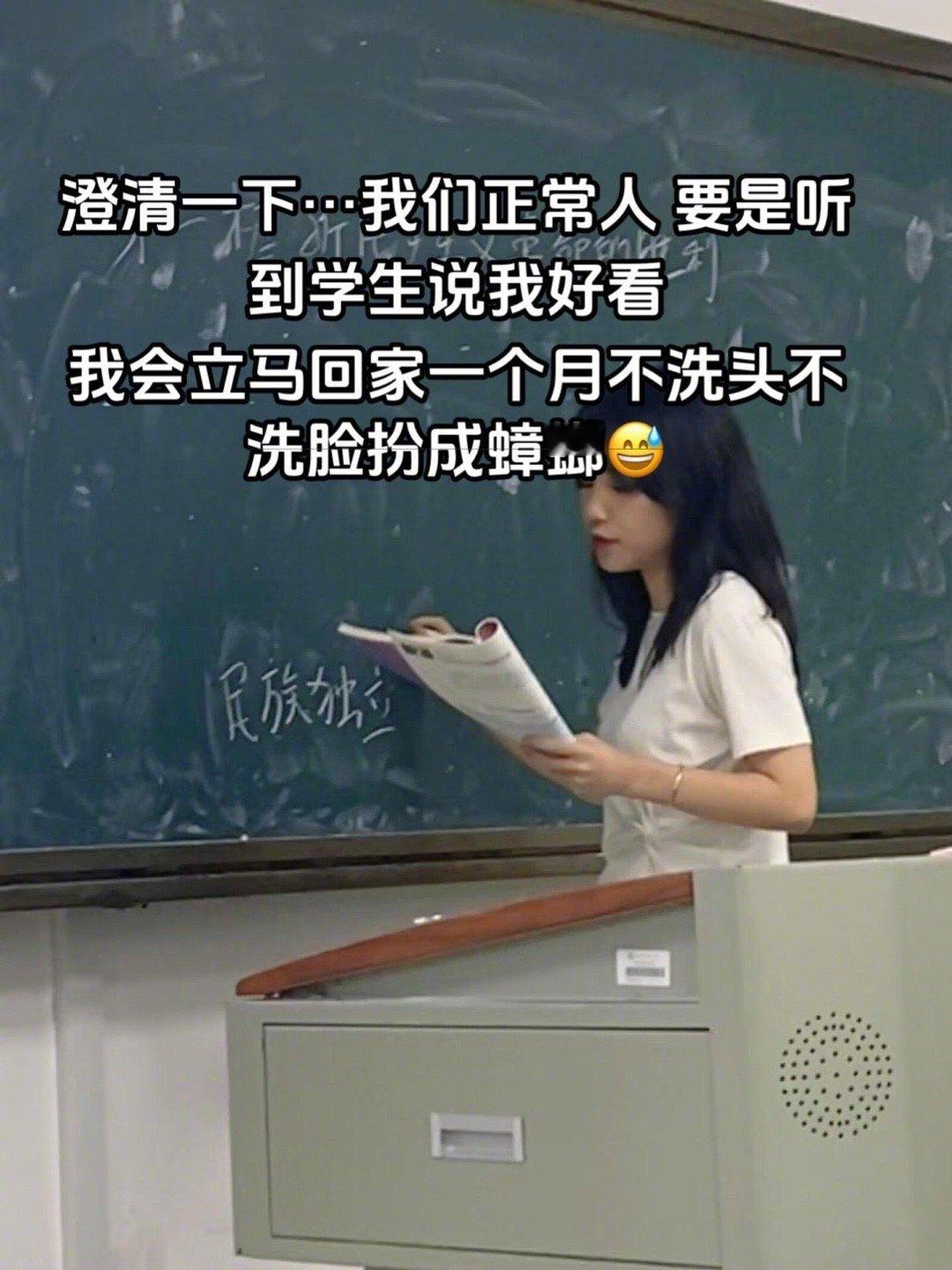正常老师听到学生夸自己好看 ​​​