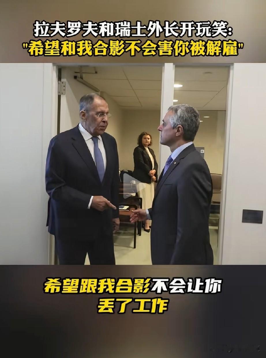拉夫罗夫幽默风趣高情商！拥有无法磨灭的历史印记。多么慈祥的老人！想问问现在存瑞士