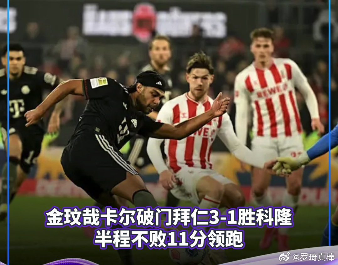 拜仁慕尼黑vs科隆  2026年1月15日凌晨3:30，德甲第17轮，科隆主场迎