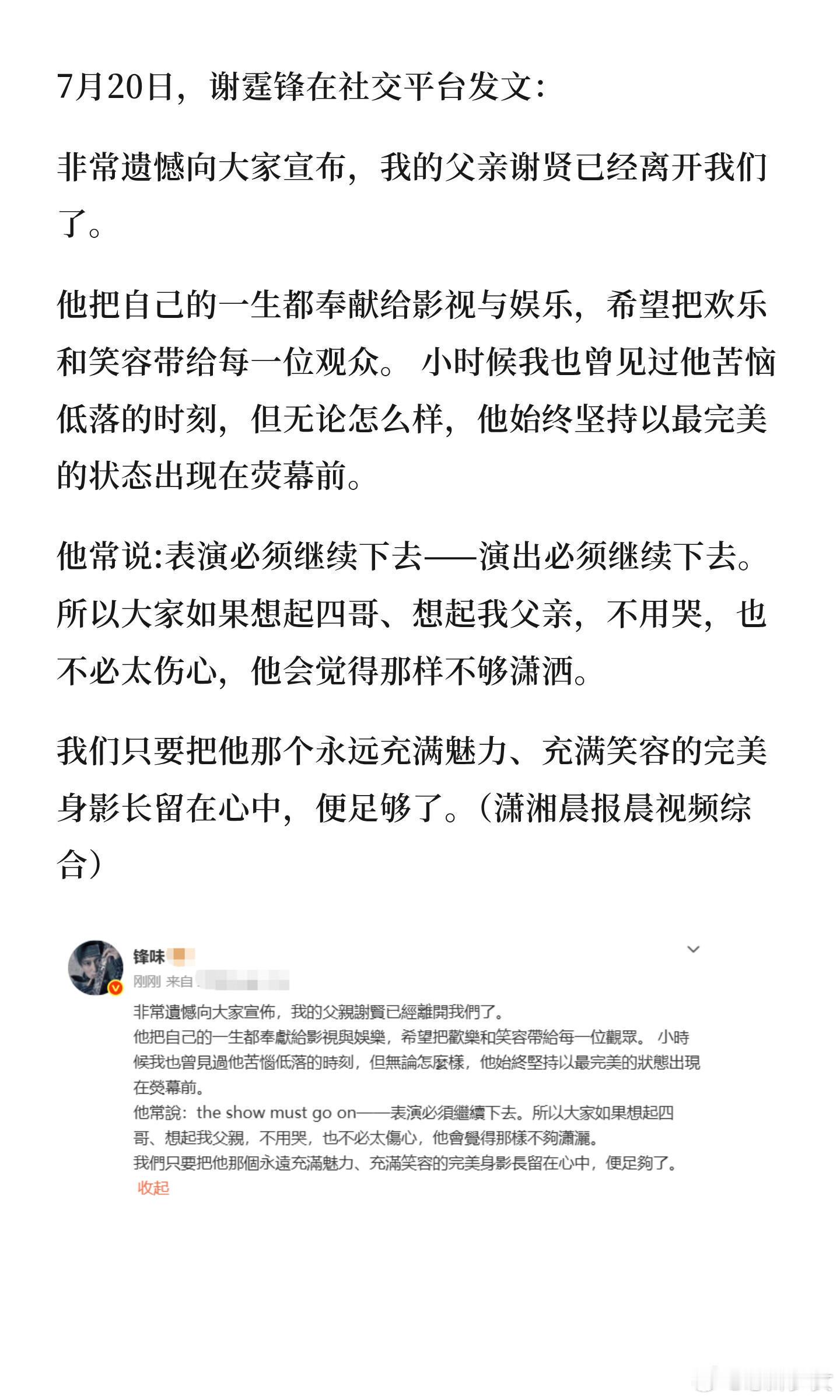 谢贤去世看到谢霆锋发文说谢贤先生离世，瞬间心里空落落的四哥一辈子都在给观众带去欢