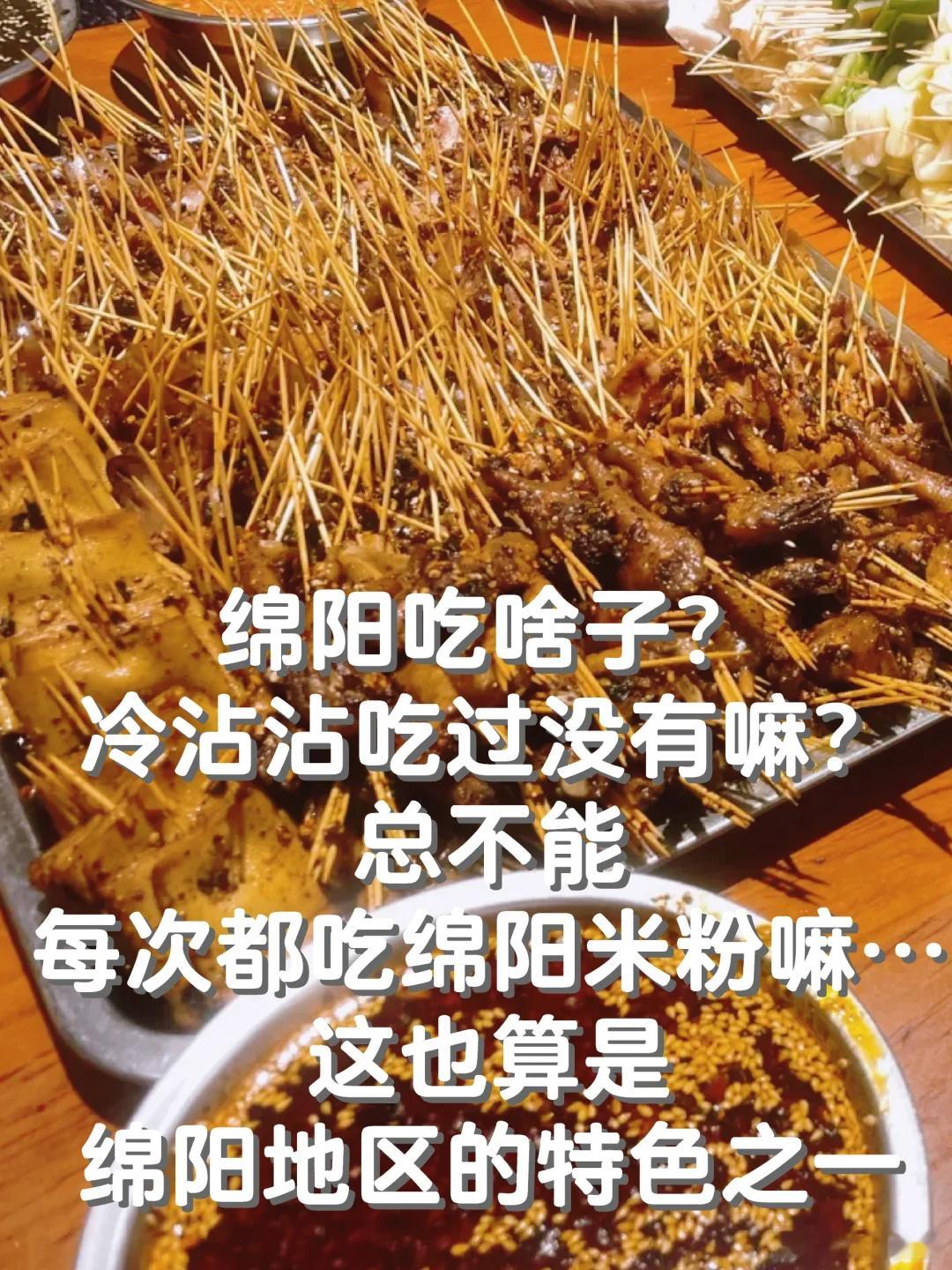 绵阳美食推荐·谢智冷沾沾绵阳的特色除了绵阳米粉，更有特色的串串小吃，最早从江油发
