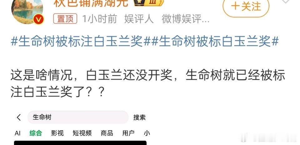 生命树被标注白玉兰奖人家是预制奖，不需要观众，扑街剧照样提名，照样拿奖，羡慕不 