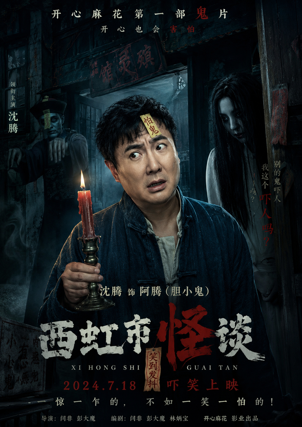 突然想到，沈腾要是去演恐怖片的话那就很好玩了。 
