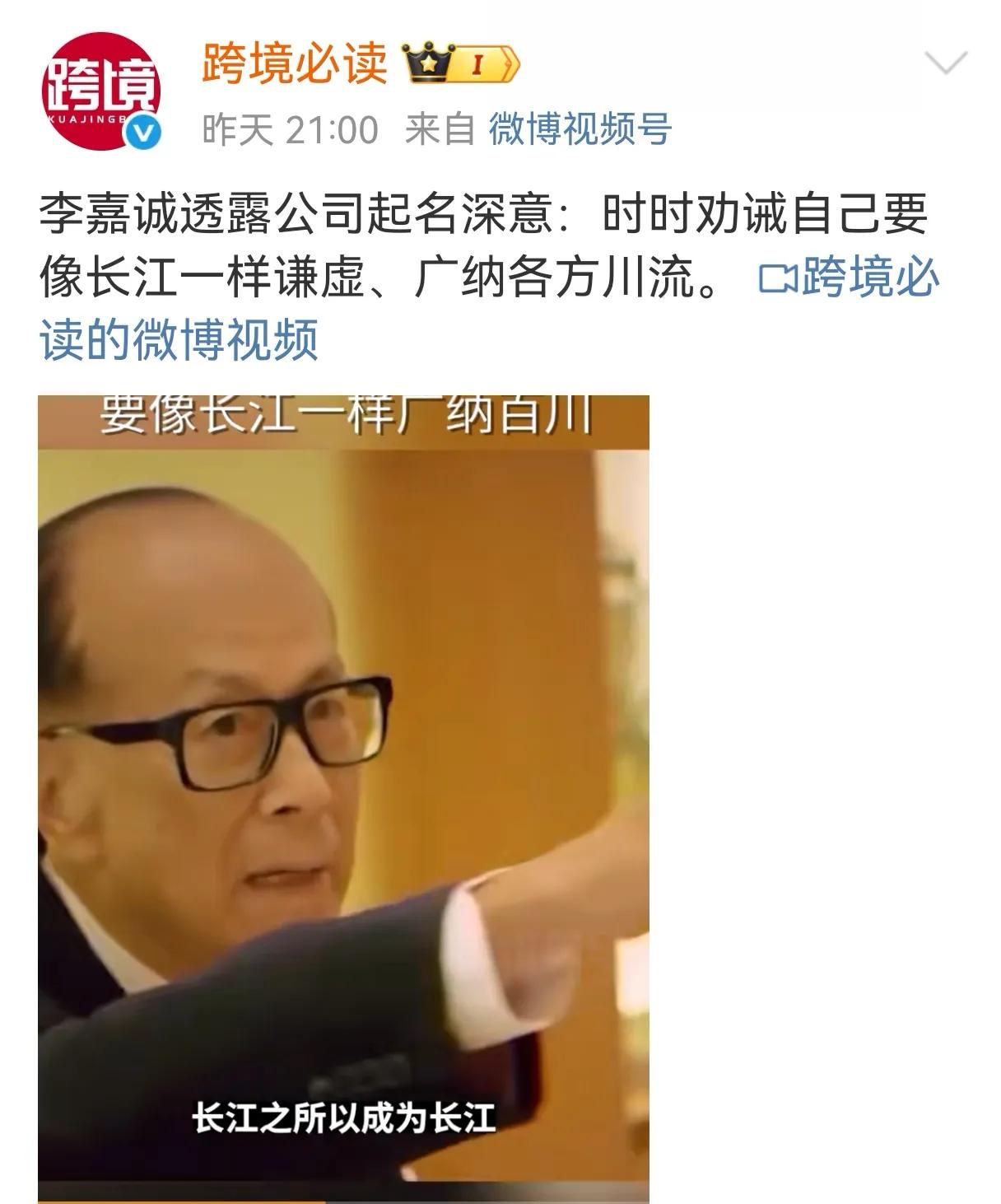 李嘉诚最近解释，为啥“长江实业”取名“长江”，是希望时时劝诫自己要像长江一样谦虚