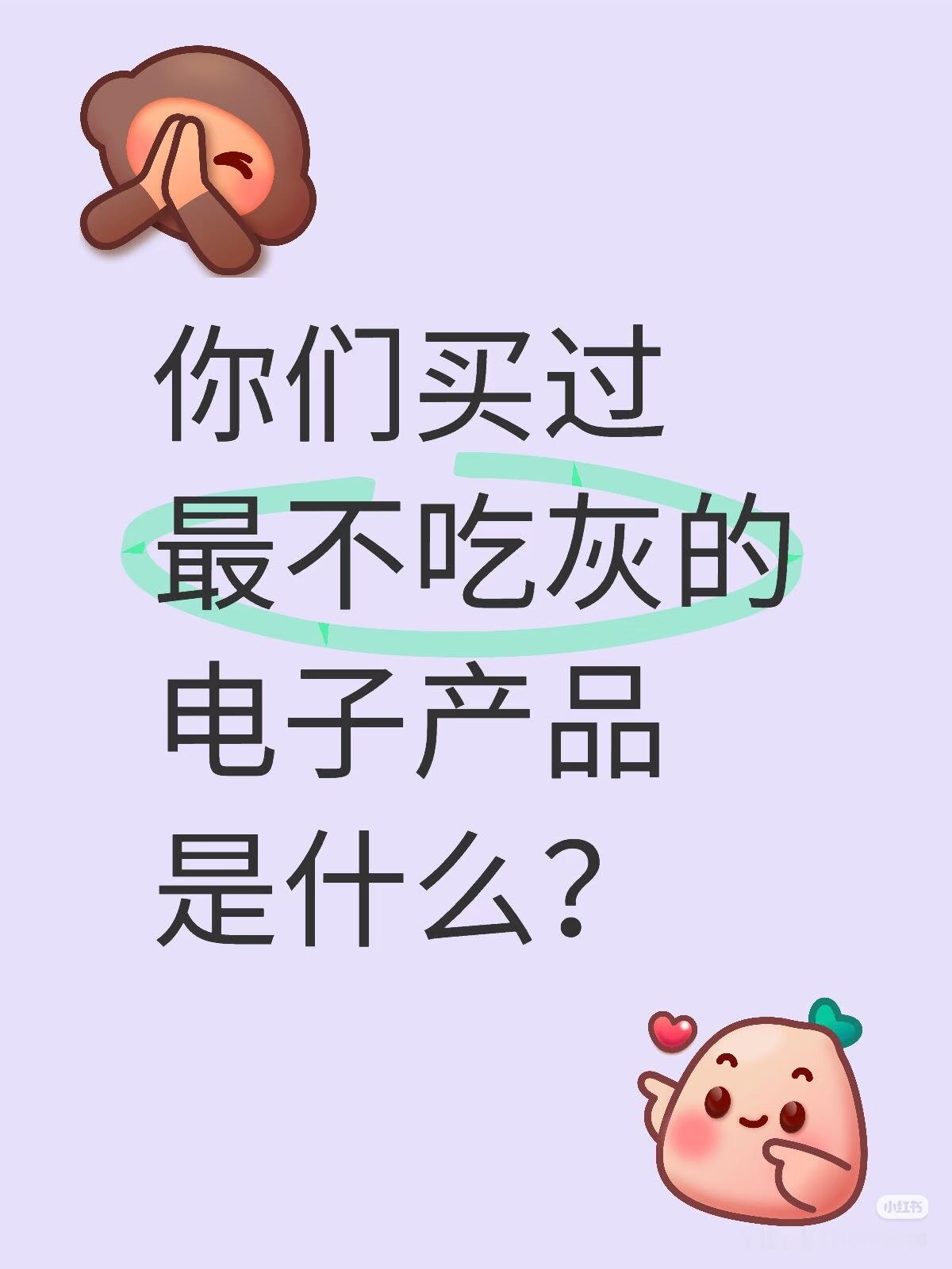 买过最不会吃灰的电子产品除了手机，大家买过什么电子产品最满意，最不会吃灰的，别的