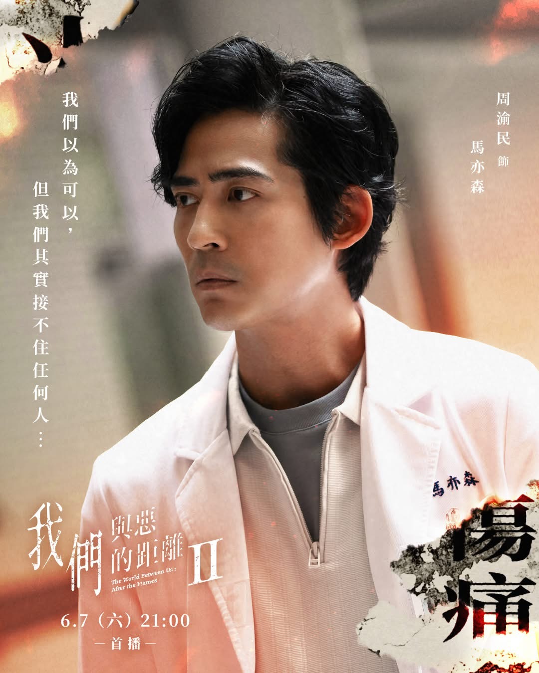 《我们与恶的距离》第二季卡司海报释出！周渝民、薛仕凌、谢欣颖、杨贵媚、于子育等，