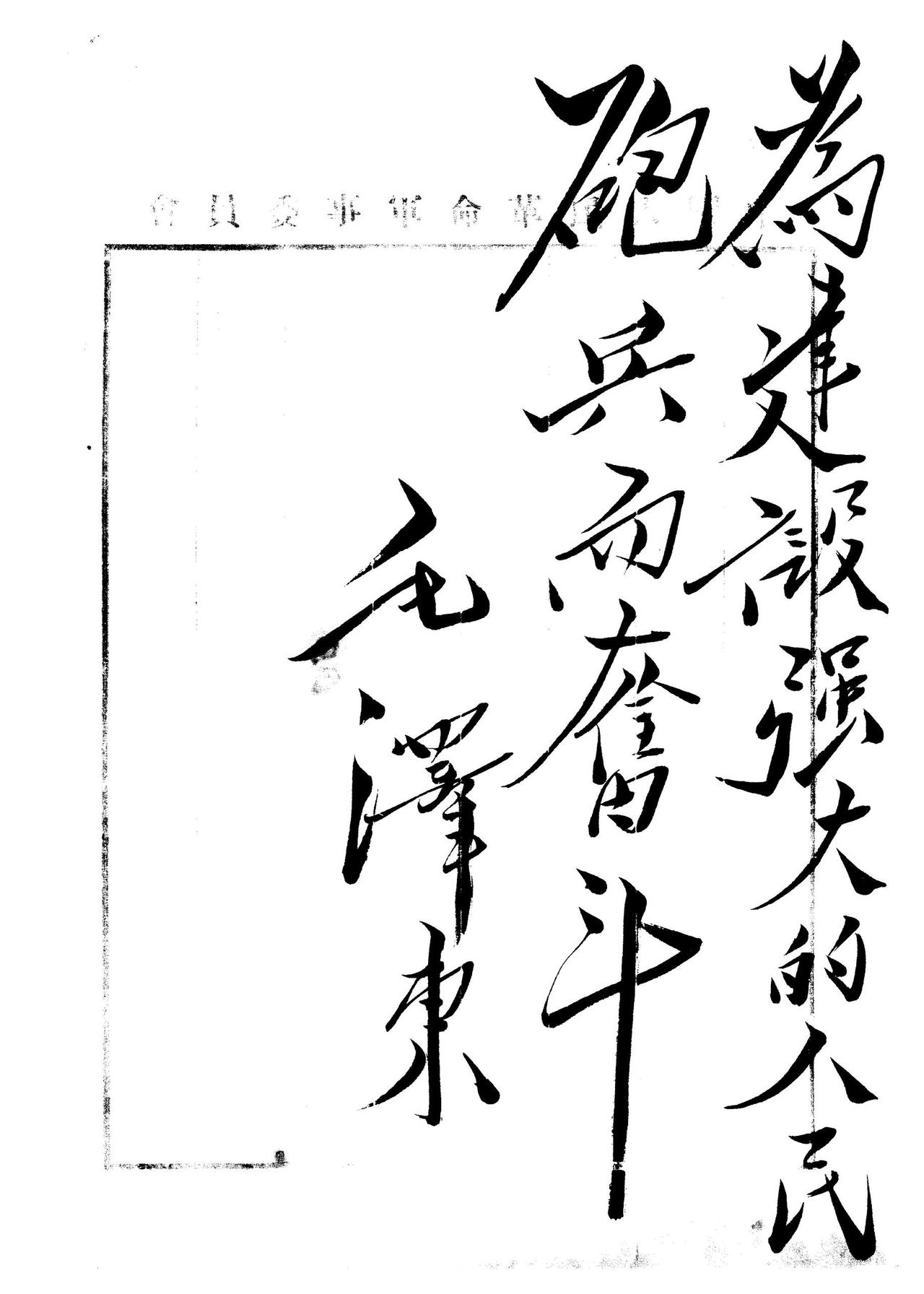 毛主席说字有相貌筋骨神韵，就像人有相貌筋骨精神

毛泽东指出：“人有相貌、筋骨、