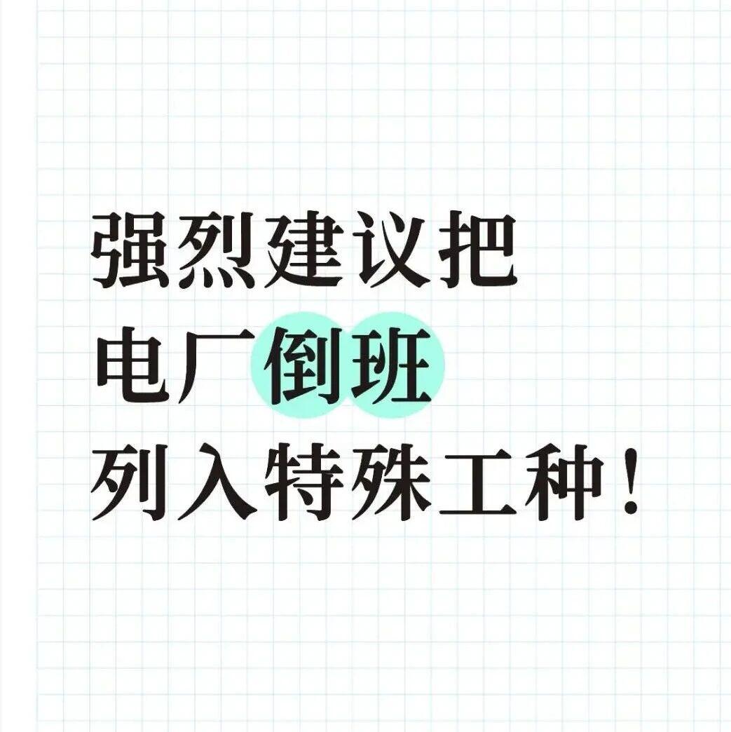 强烈建议把，电厂倒班列入特殊工种！
