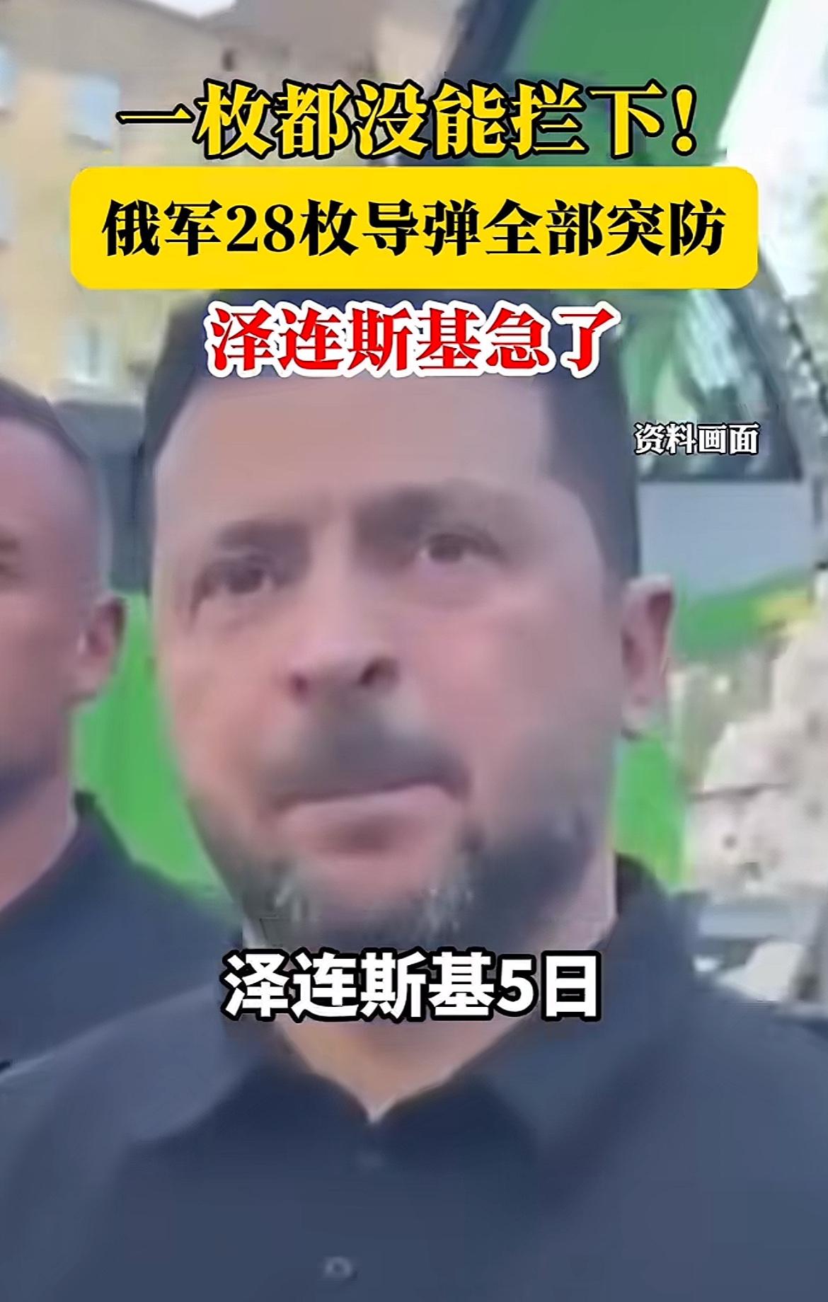 泽连斯基急了，28枚导弹，一枚也没拦下，乞求盟友快帮帮忙！乌克兰接下来怎么办，我