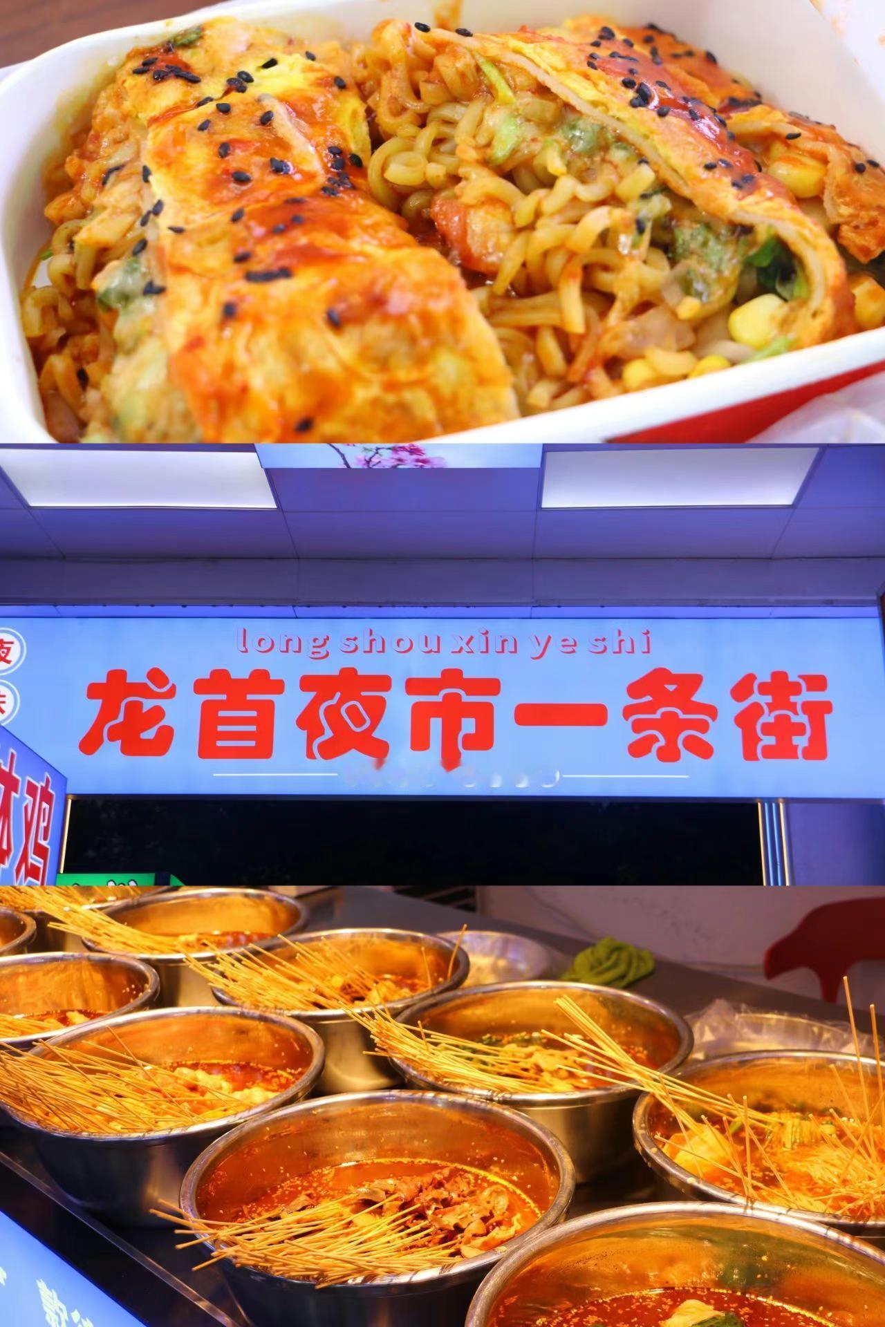 消失的龙首村夜市，又回来了？
🍜【龙首村夜市】，号称西安十大夜市之一，曾是西安