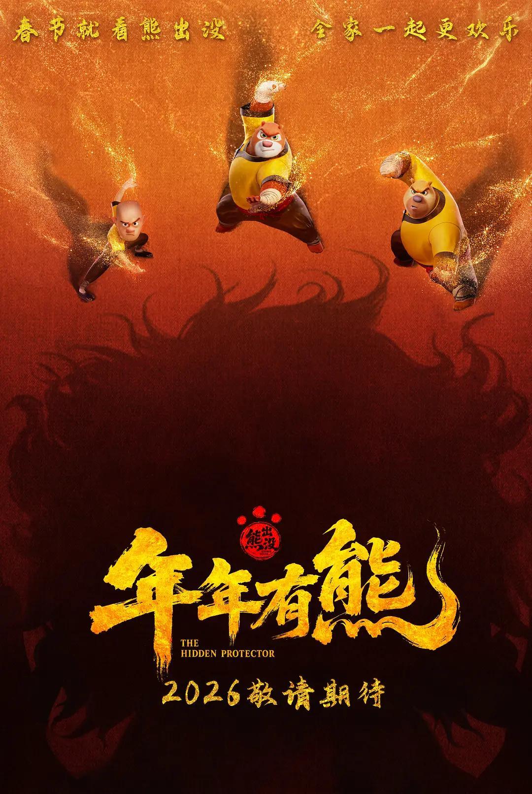 看熊出没之年年有熊

其实今年的这部熊出没电影，已经从熊大熊二光头强的各种历险进