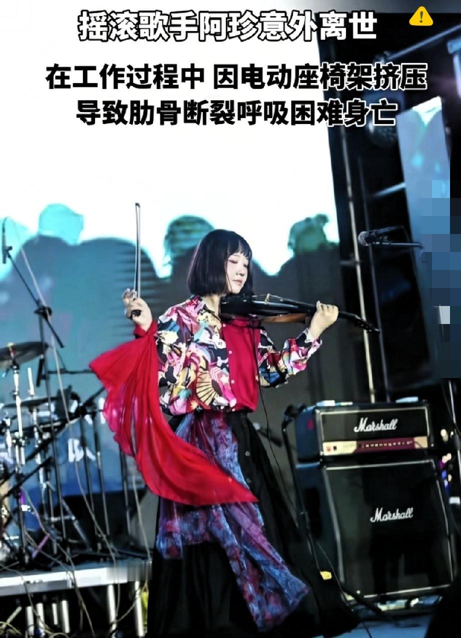 舞台座椅变“夺命陷阱”？
女歌手阿珍被挤压10小时离世，同类悲剧还在上演，真的忍