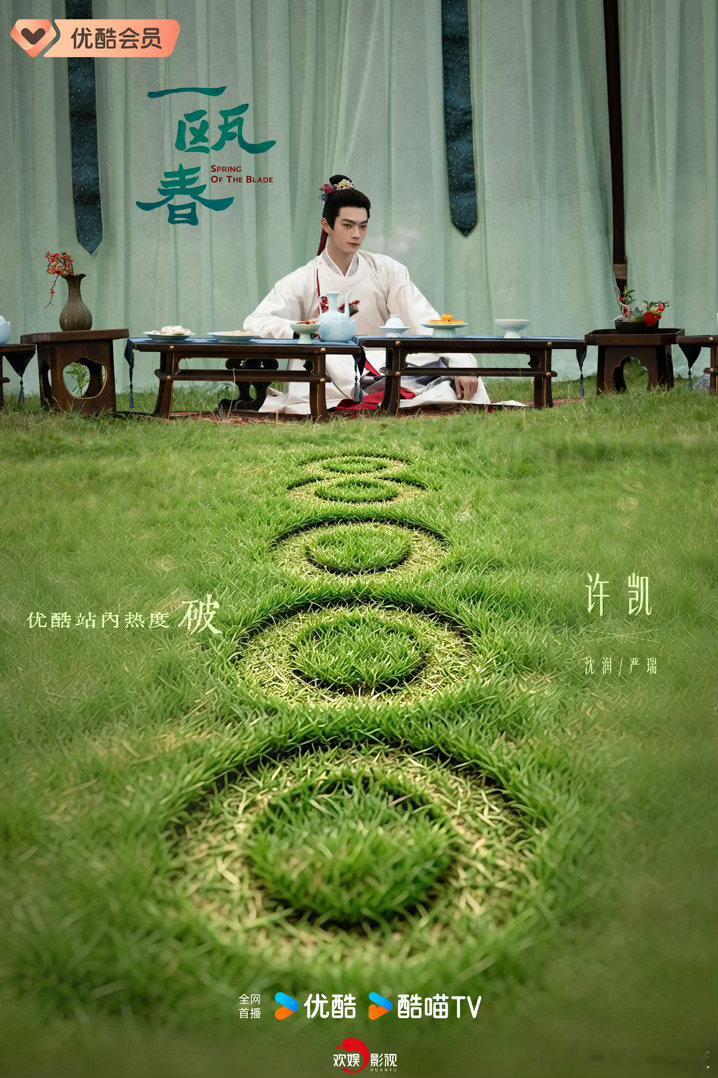 🎉许凯《一瓯春》👖热度破8000了，一起继续看许凯，许凯的好演技不能被辜负！
