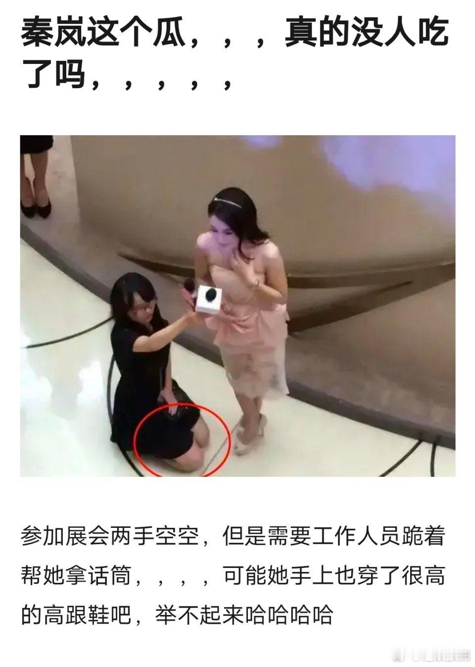 秦岚也这么高贵，助理跪地上为她服务[裂开] ​​​
