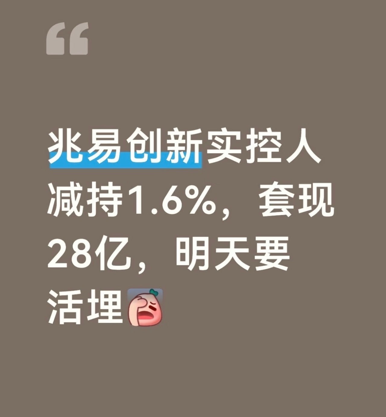 千亿存储芯片一哥套现28亿这就是别人的眼光，也是别人的投资之道！富人越来越富，清