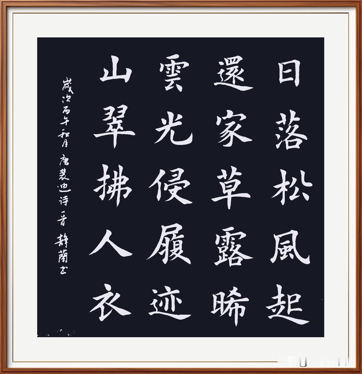 日落松风起，还家草露晞。
云光侵履迹，山翠佛人衣。
辋川集二十首.华子冈：唐.裴