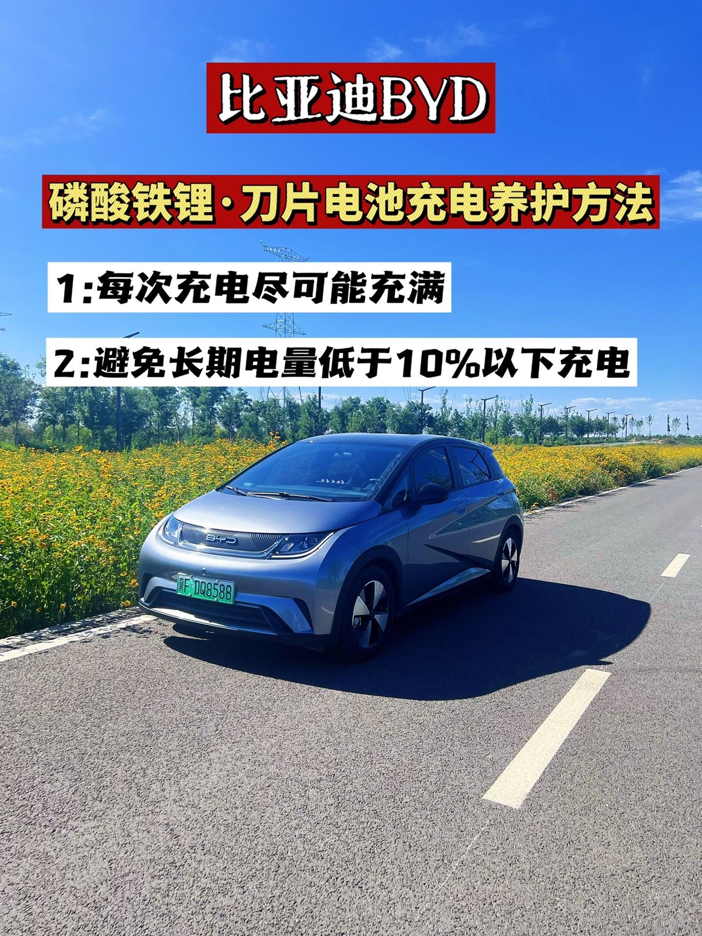比亚迪磷酸铁锂刀片电池正确的充电养护方法。延长刀片电池的使用寿命比亚迪海豚