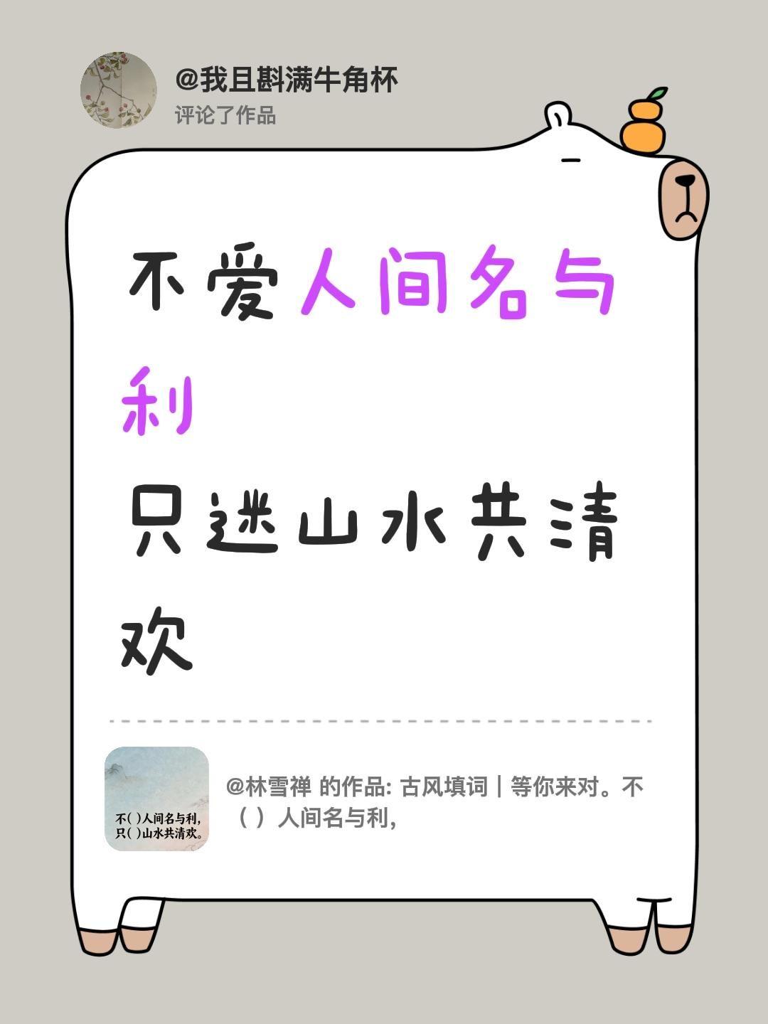 我评论了@林雪禅 的作品：
不爱人间名与利
只迷山水共清欢