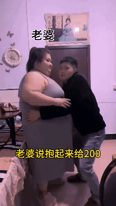 老婆说抱起来给 200……[黑脸]