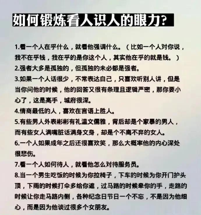 如何锻炼看人识人的眼力？
恨你有笑你无，嫌你穷怕你富，只要你太容易相信人就拥有了