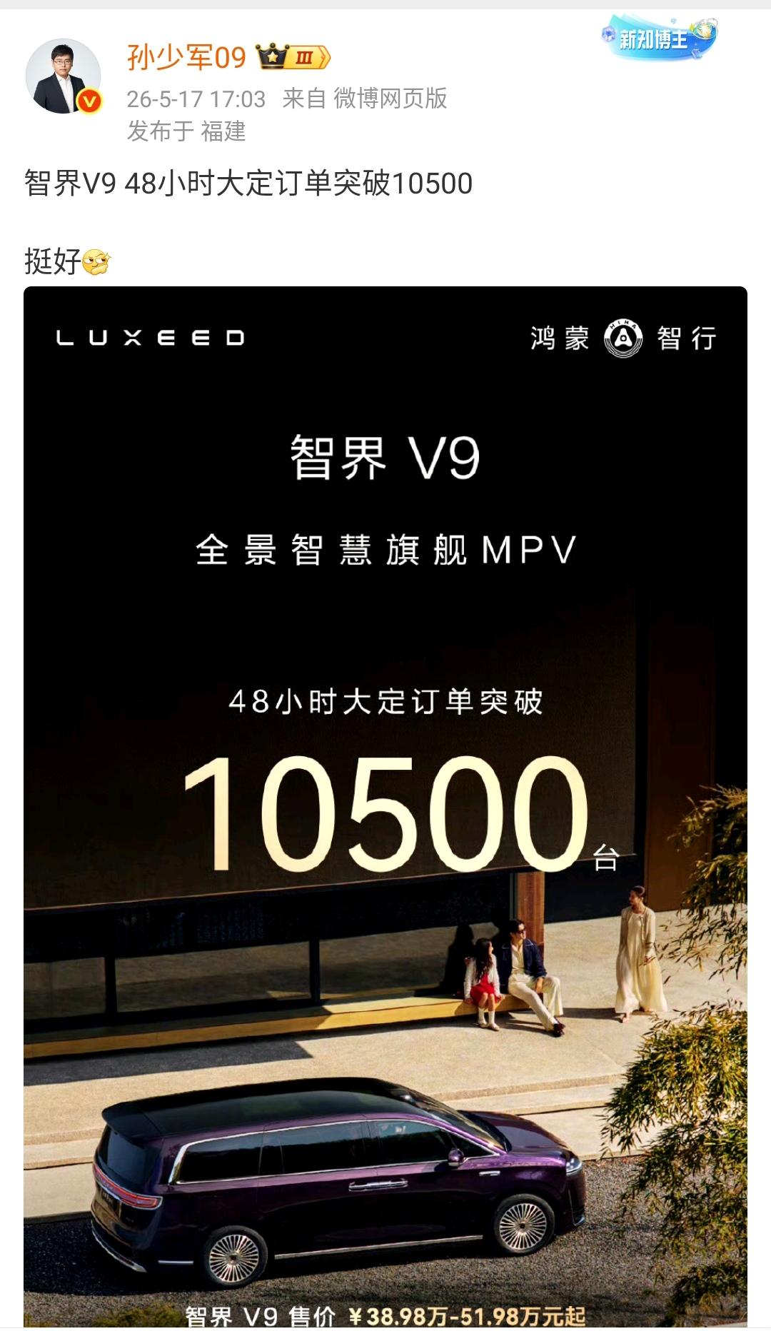 孙少军：智界V9 48小时大定订单突破10500，挺好！

48小时对一个价格这