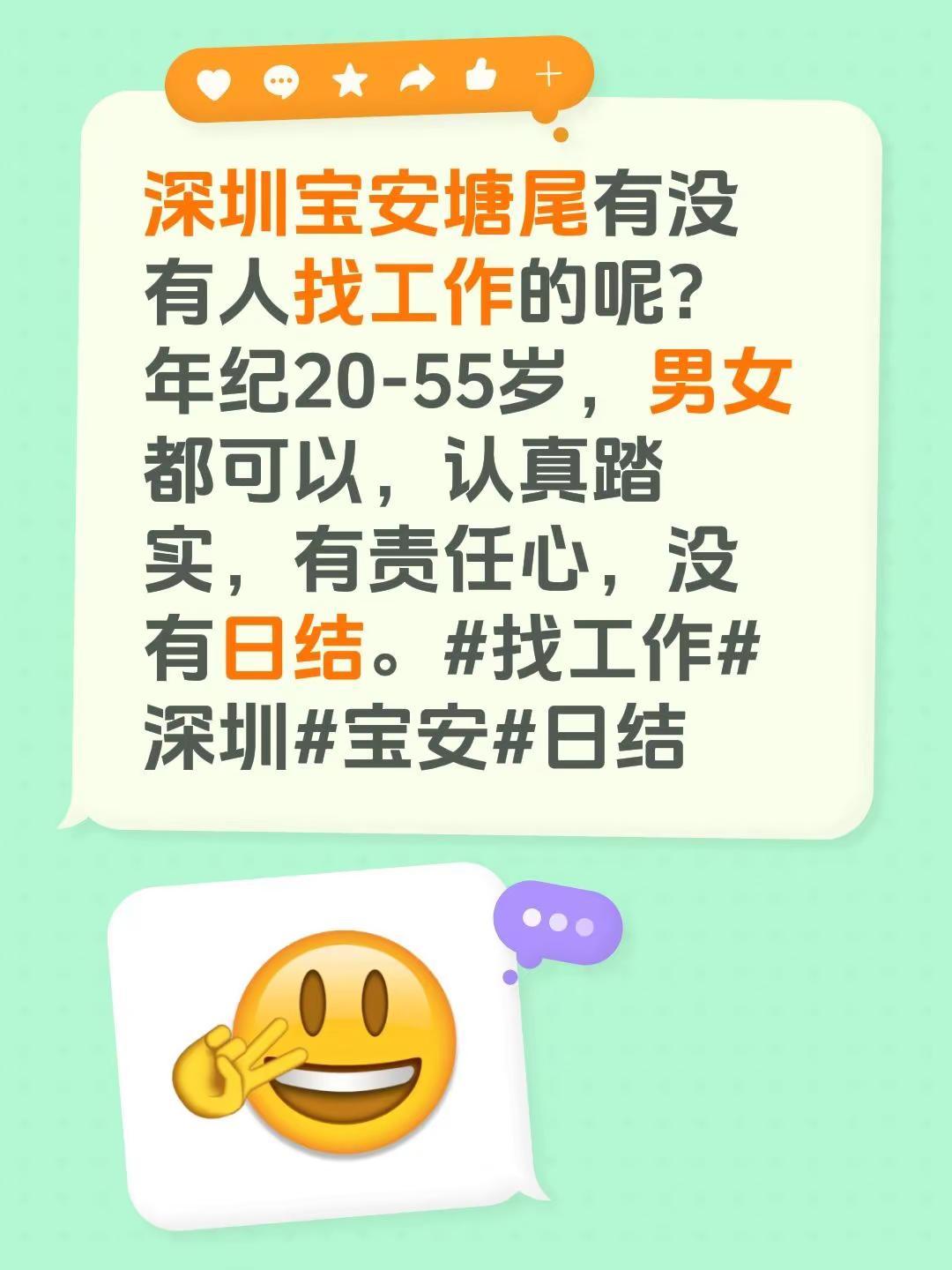 深圳宝安塘尾有没有人找工作的呢？年纪20-55岁，男女都可以，认真踏实，有责任心