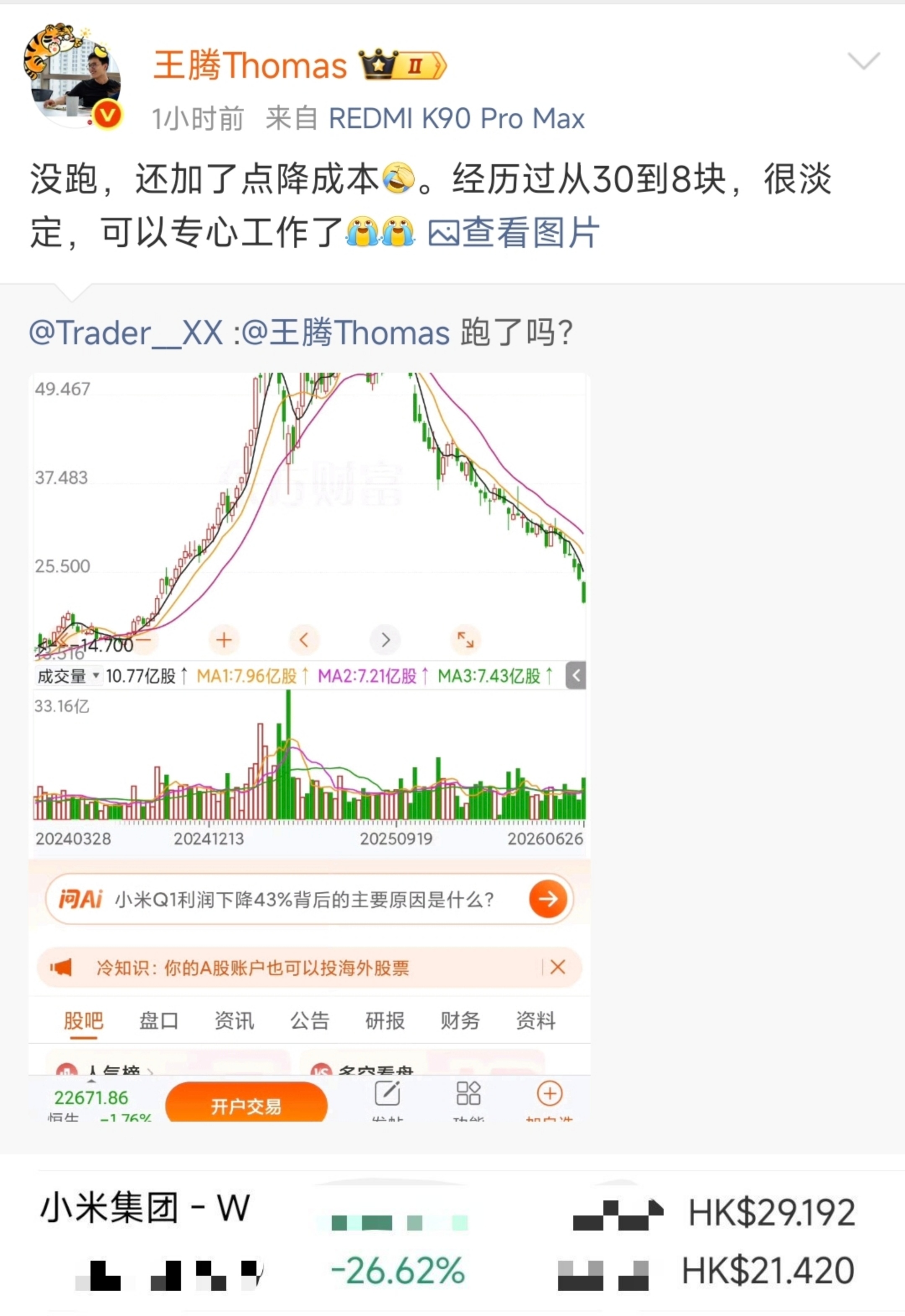 王腾没有卖小米股票，甚至还加了点降成本他说自己经历过从30降到8，很淡定... 