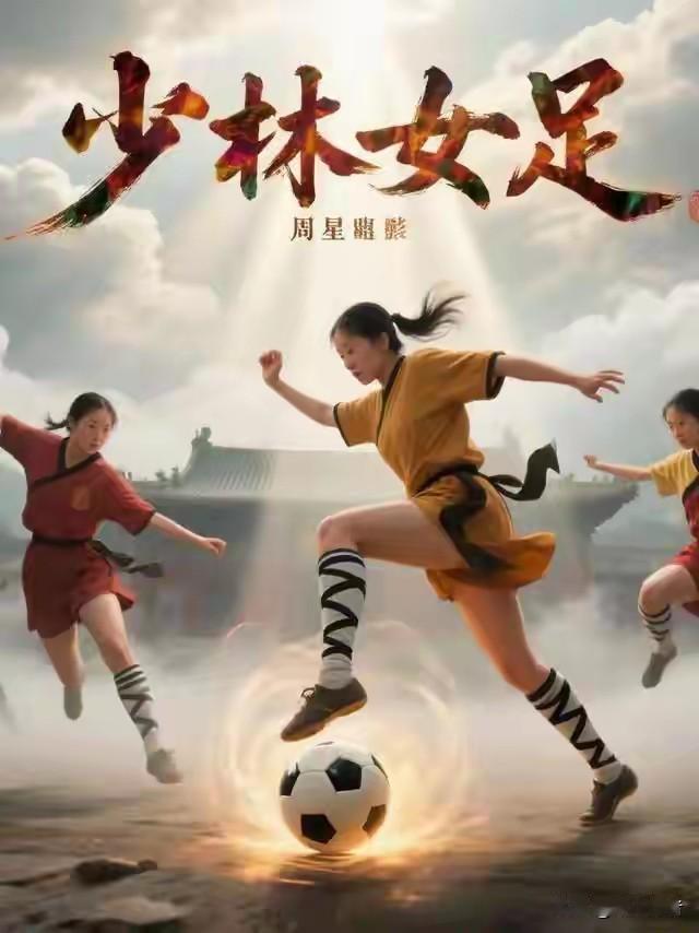 周星驰的新作《功夫女足》给我们的启示:我们承认男足的踢球水平确实寒了亿万球迷的心