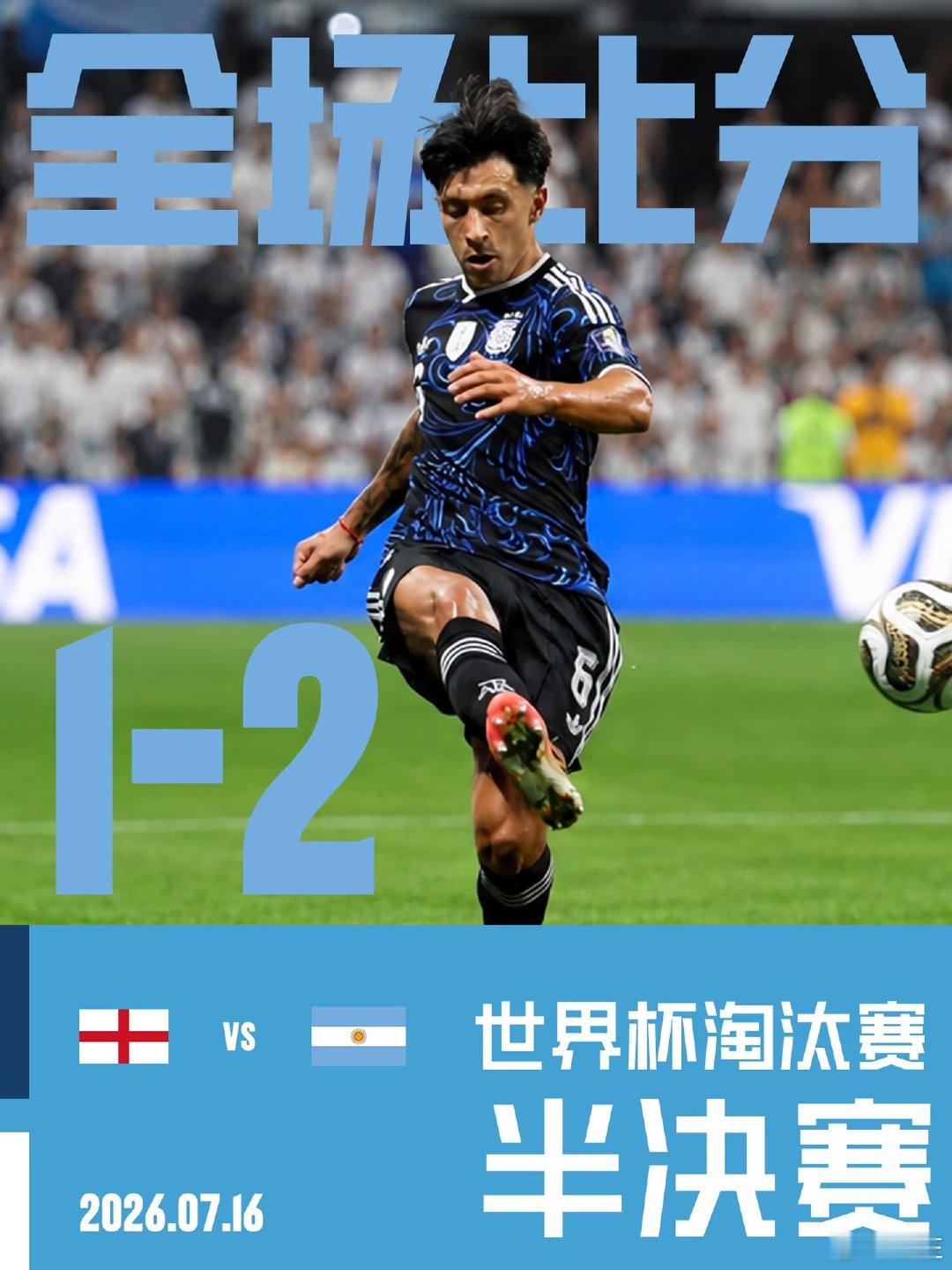 英格兰1-2阿根廷，利马首发出战72分钟，梅努替补未登场。 阿根廷vs西班牙 世