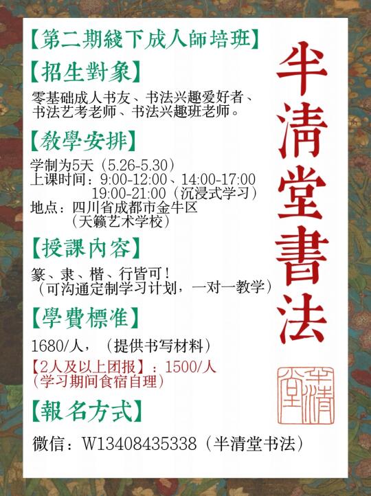 半清堂书法师培班第二期（报名中…）